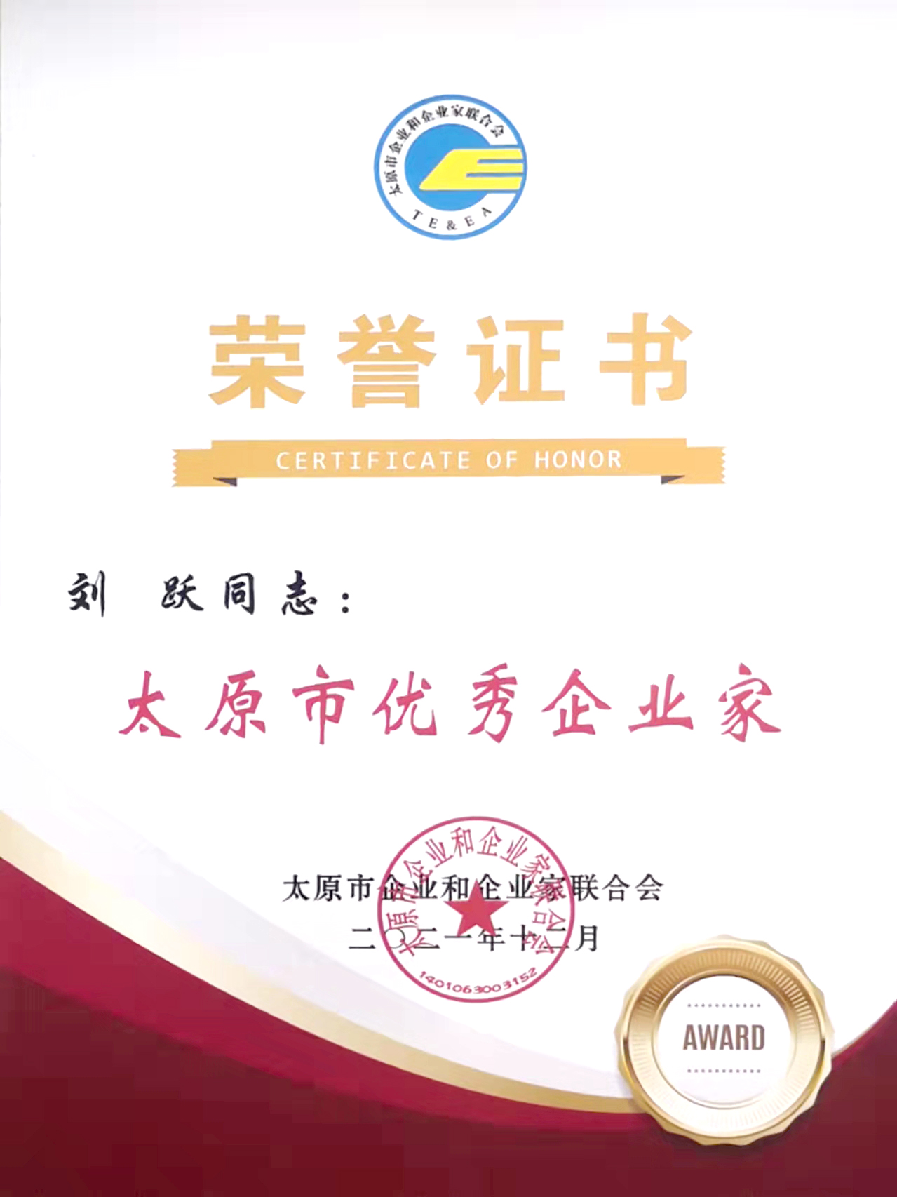 喜跃发集团董事长刘跃荣获太原市功勋企业家、优秀企业家称号(图2)