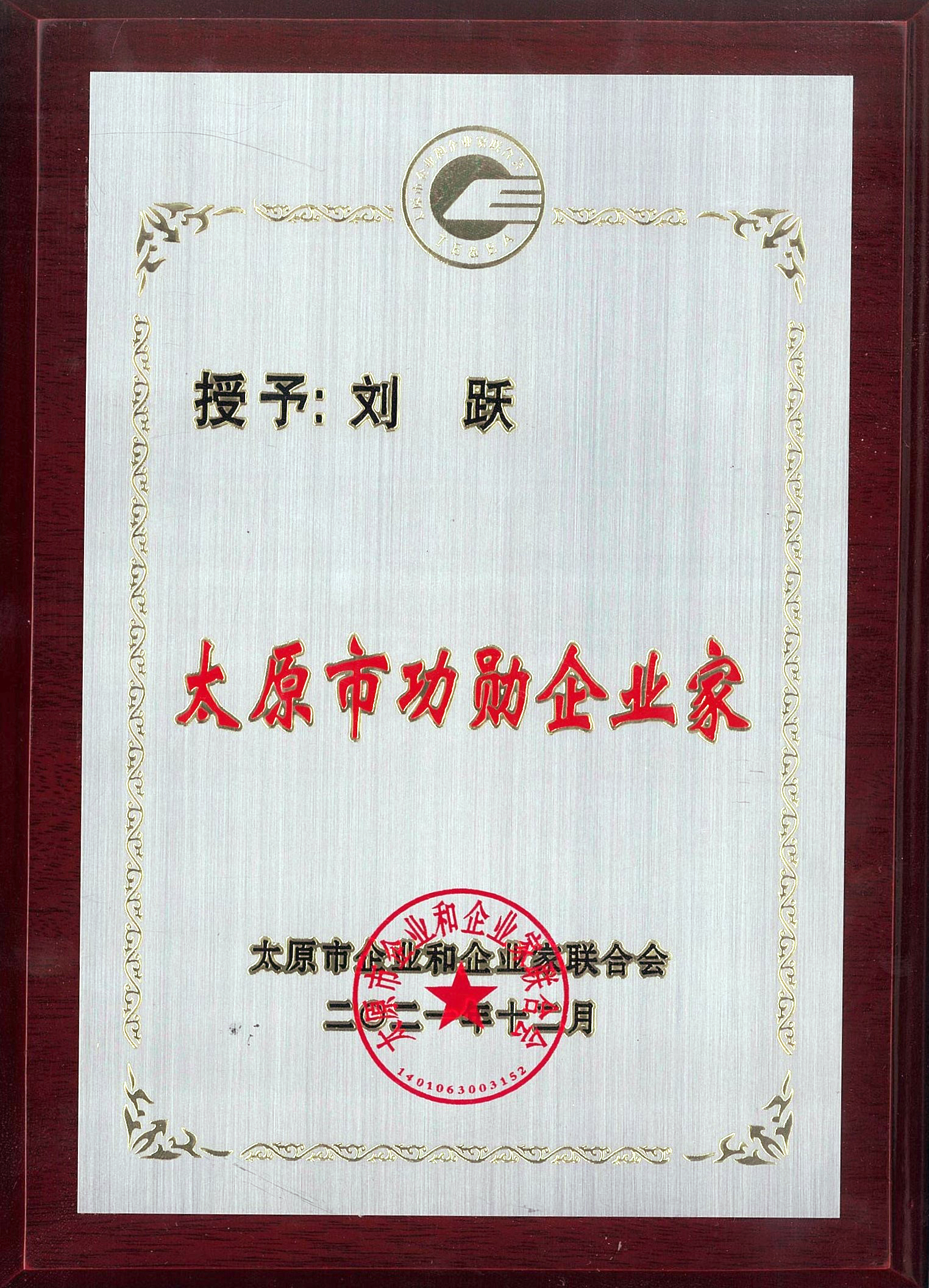 喜跃发集团董事长刘跃荣获太原市功勋企业家、优秀企业家称号(图3)