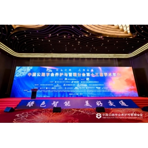 喜跃发集团受邀参加中国公路学会养护与管理分会第十三届学术年会
