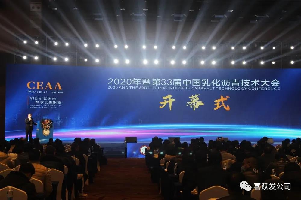 资讯 | 喜跃发受邀参加第33届中国乳化沥青技术大会(图1)