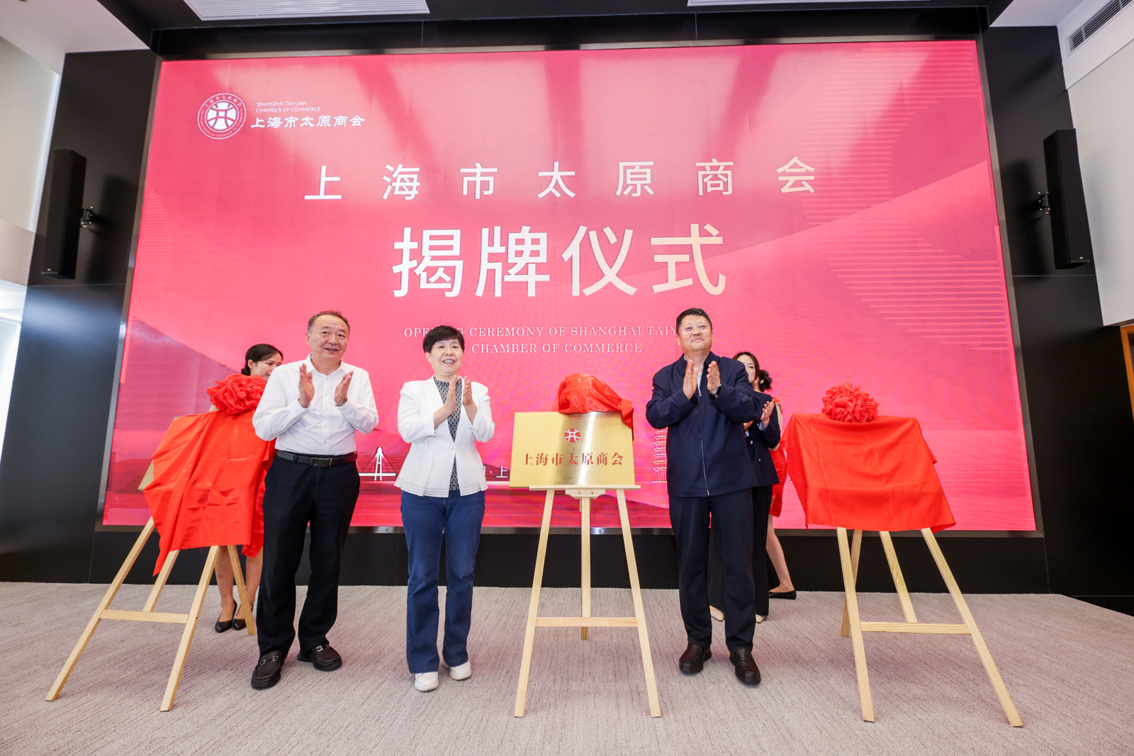 山西省工商联主席景普秋、太原市副市长李永强、太原市委统战部副部长、市工商联党组书记窦力奋、上海市合作交流办推进指导处副处长李婷为上海市太原商会揭牌.jpg