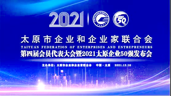喜跃发国际环保新材料股份有限公司荣获太原市制造业企业50强(图1)