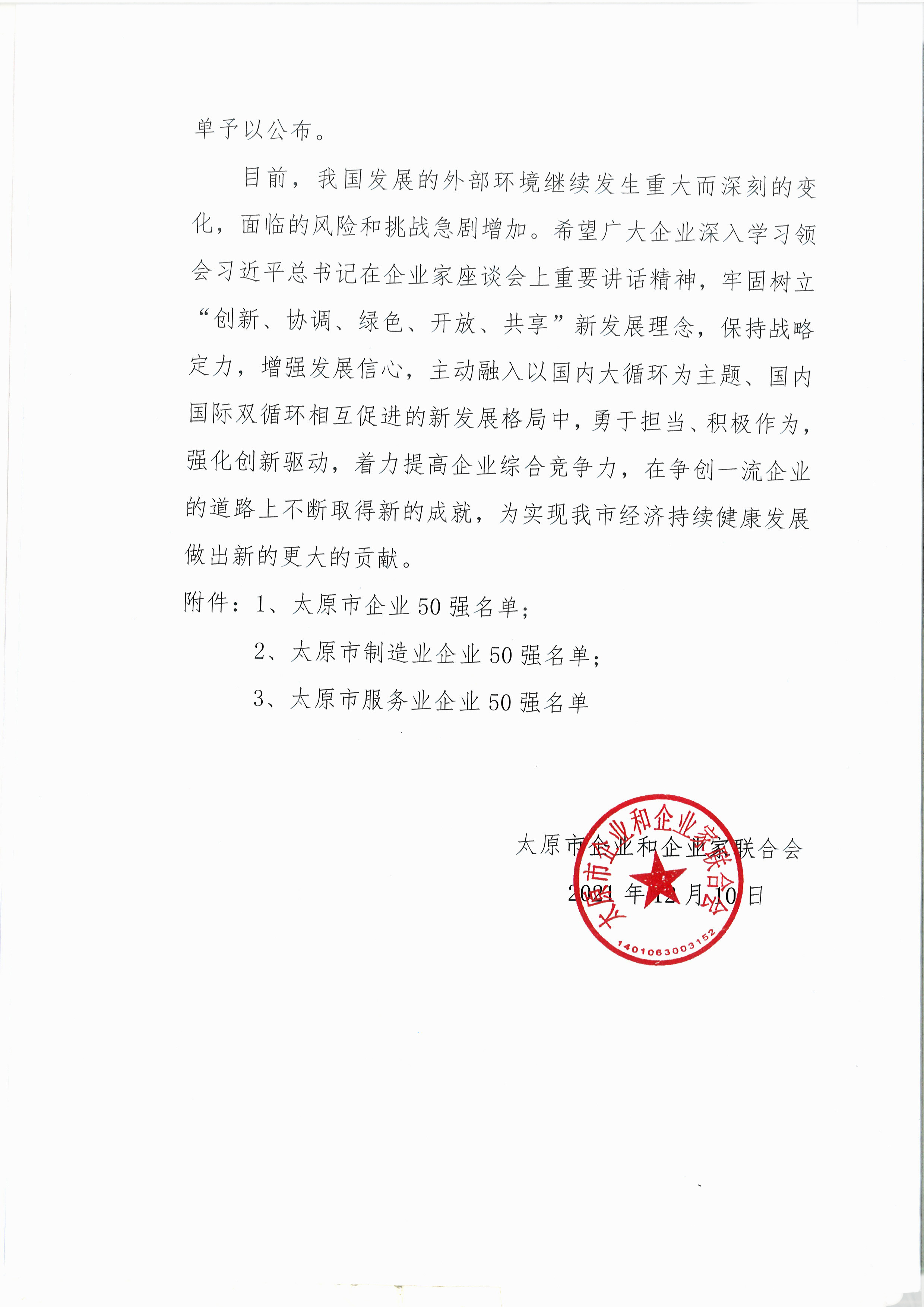 喜跃发国际环保新材料股份有限公司荣获太原市制造业企业50强(图3)