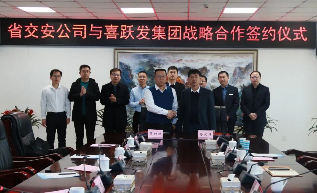喜跃发集团与省交安公司战略合作签约仪式圆满举行(图1)