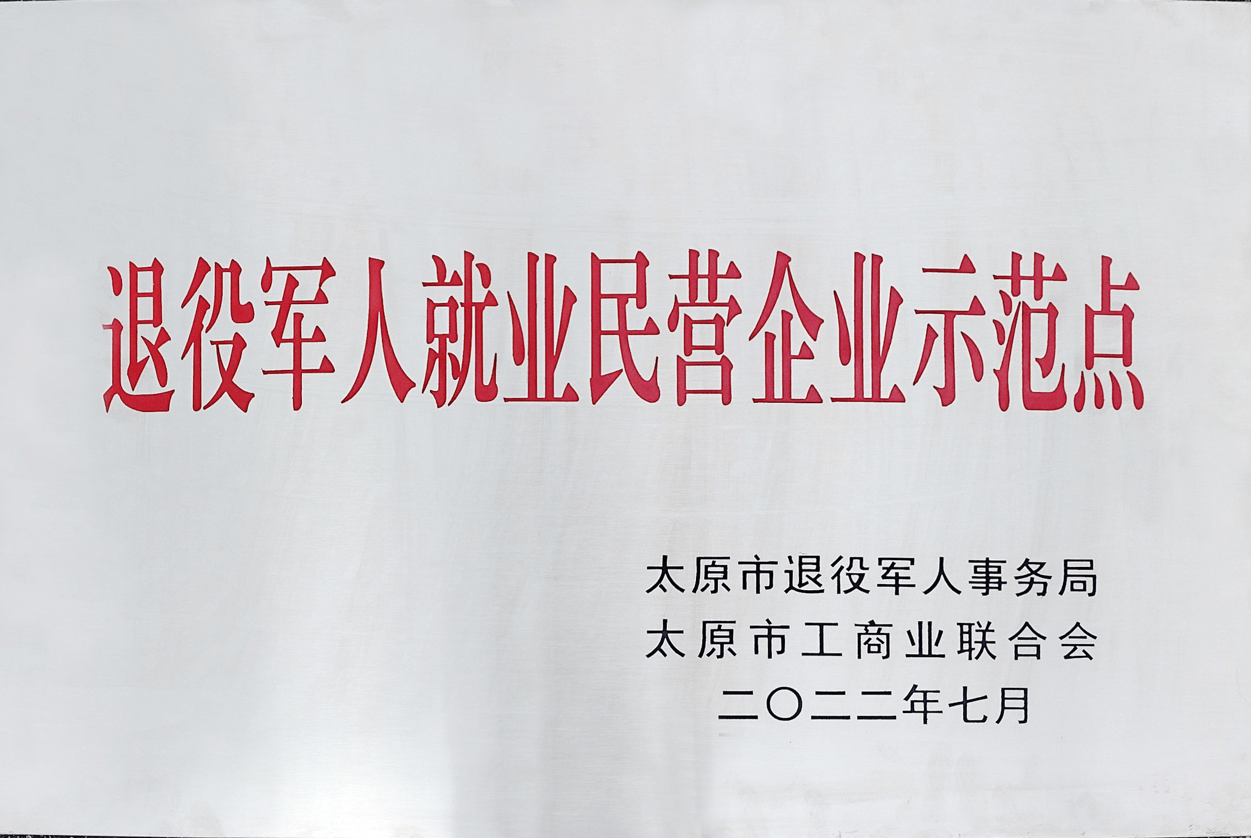 喜跃发集团积极助力退役军人再就业(图5)