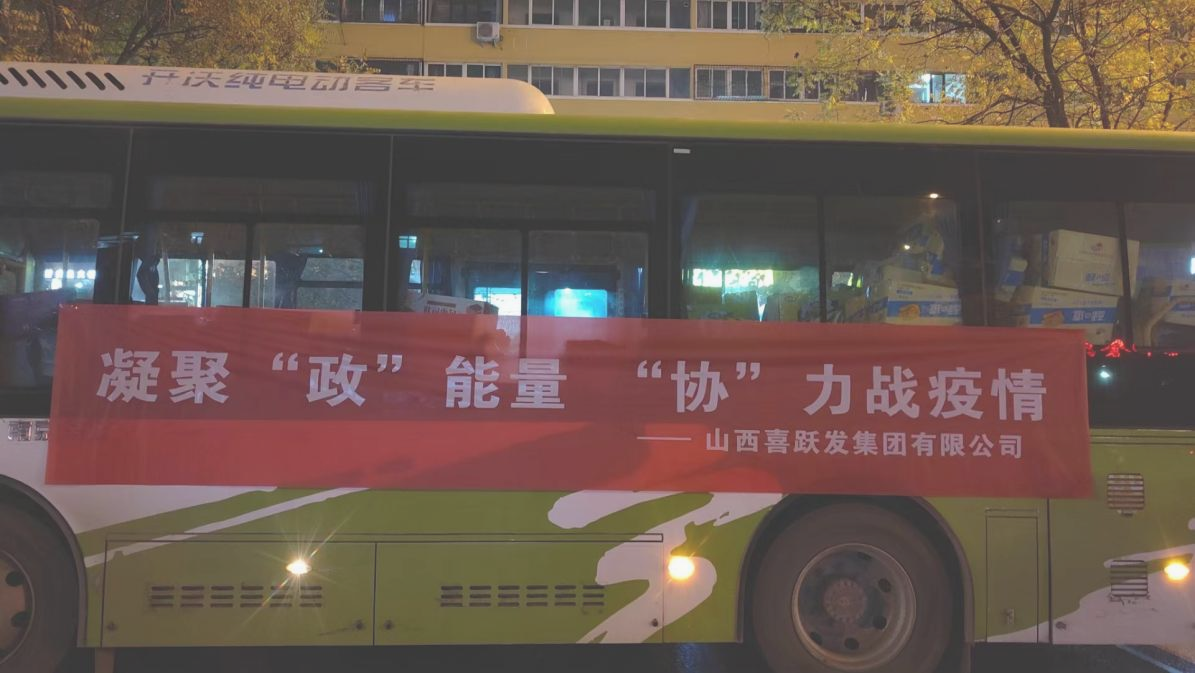 助力抗疫，喜跃发集团在行动(图1)
