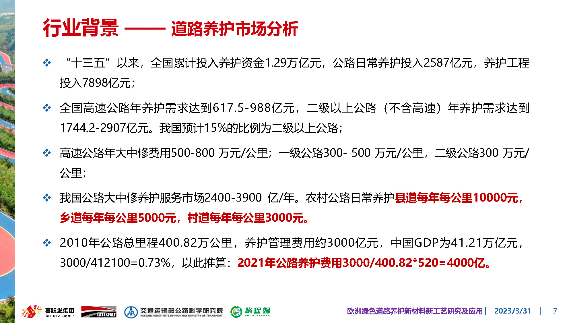 欧洲绿色道路养护新材料研究及应用-总_页面_007.jpg