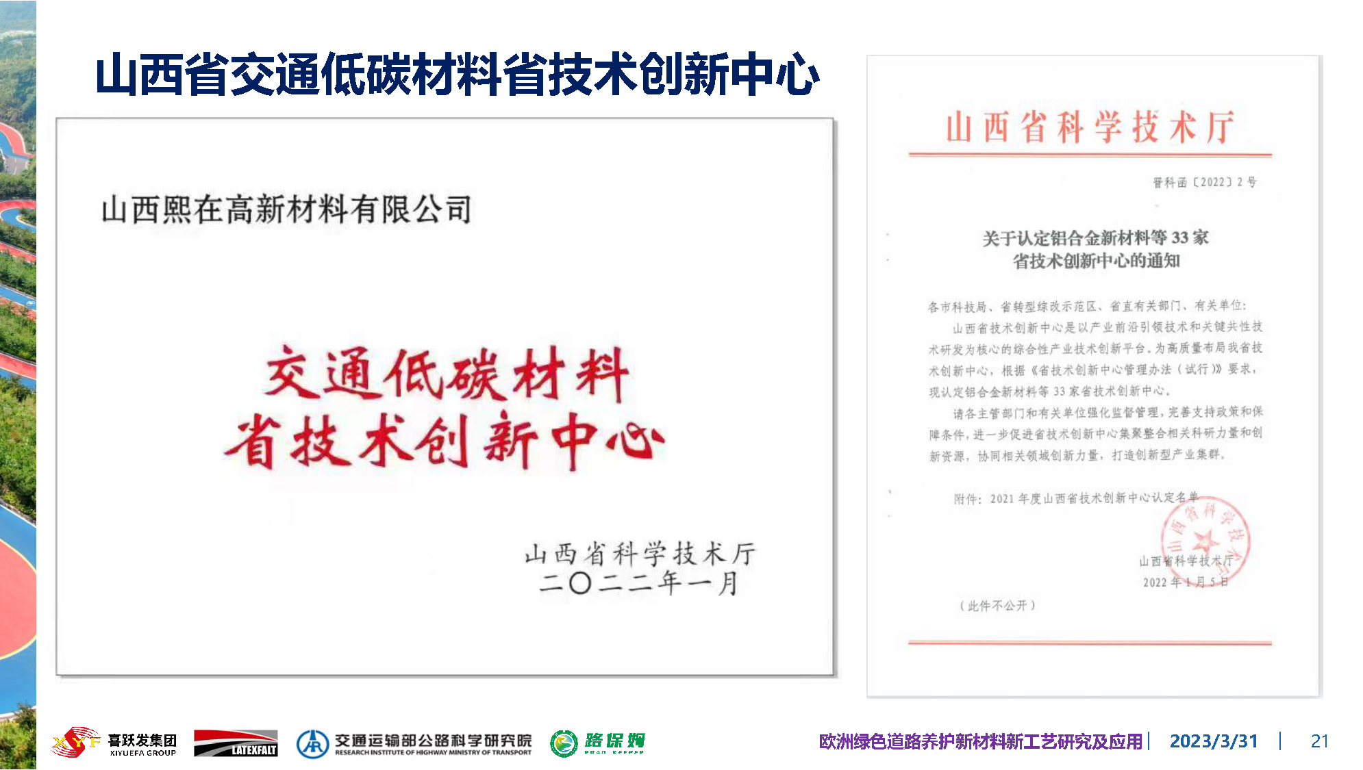 欧洲绿色道路养护新材料研究及应用-总_页面_021.jpg