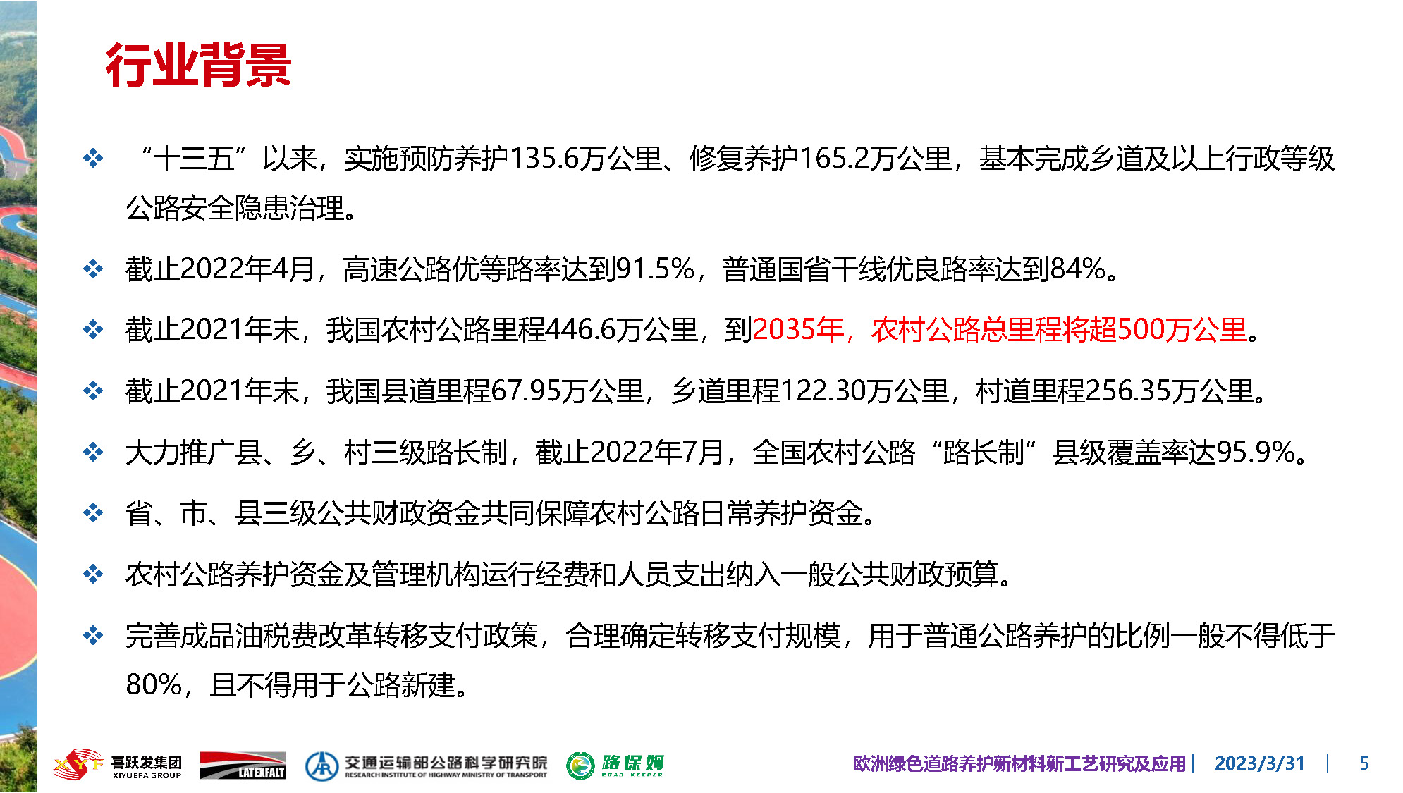 欧洲绿色道路养护新材料研究及应用-总_页面_005.jpg