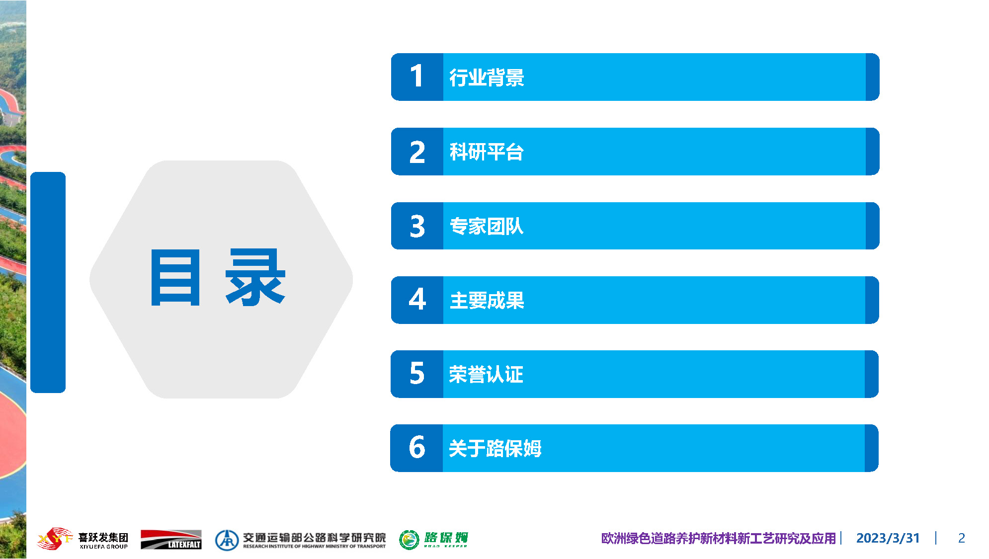 欧洲绿色道路养护新材料研究及应用-总_页面_002.jpg
