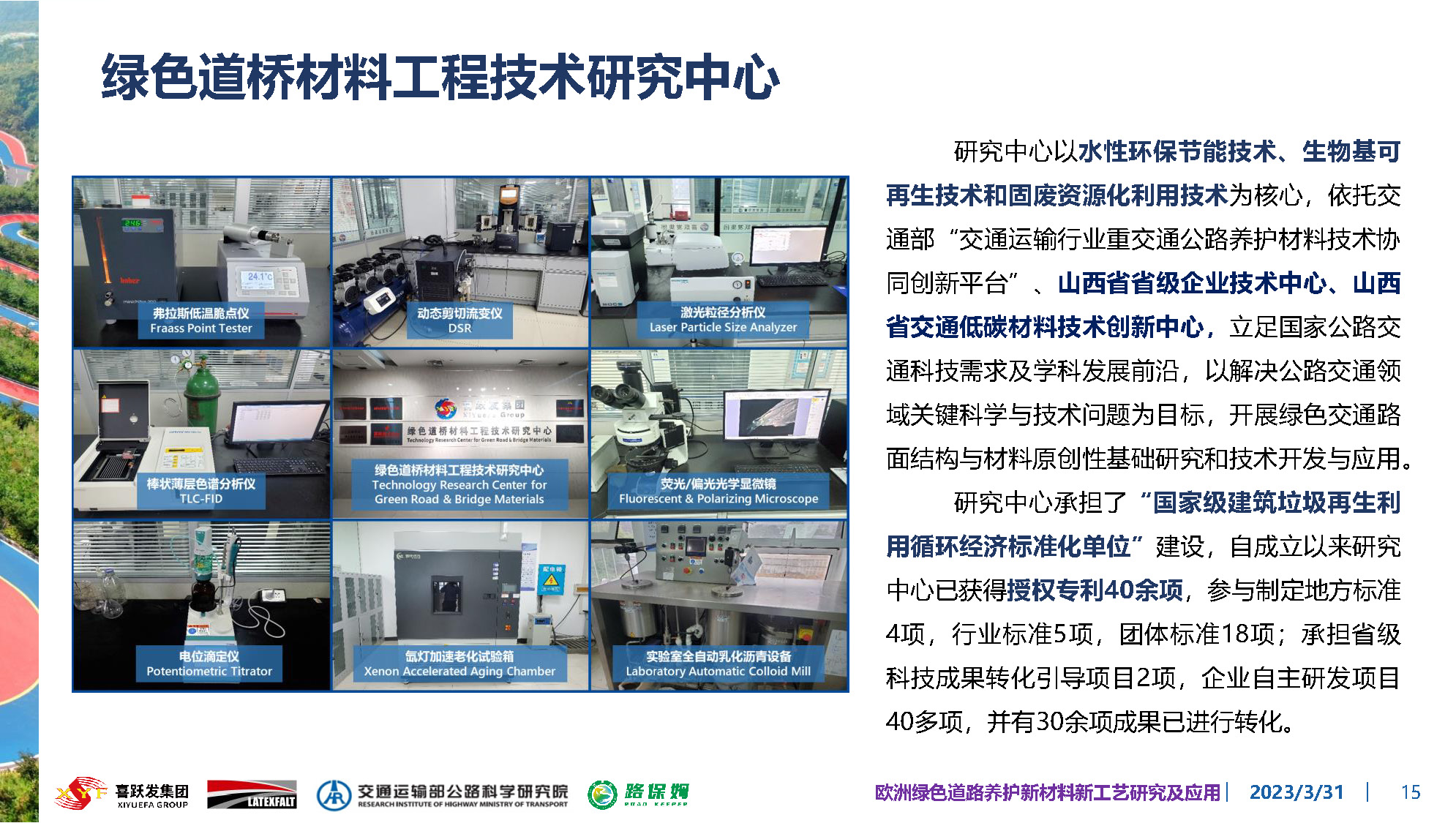 欧洲绿色道路养护新材料研究及应用-总_页面_015.jpg