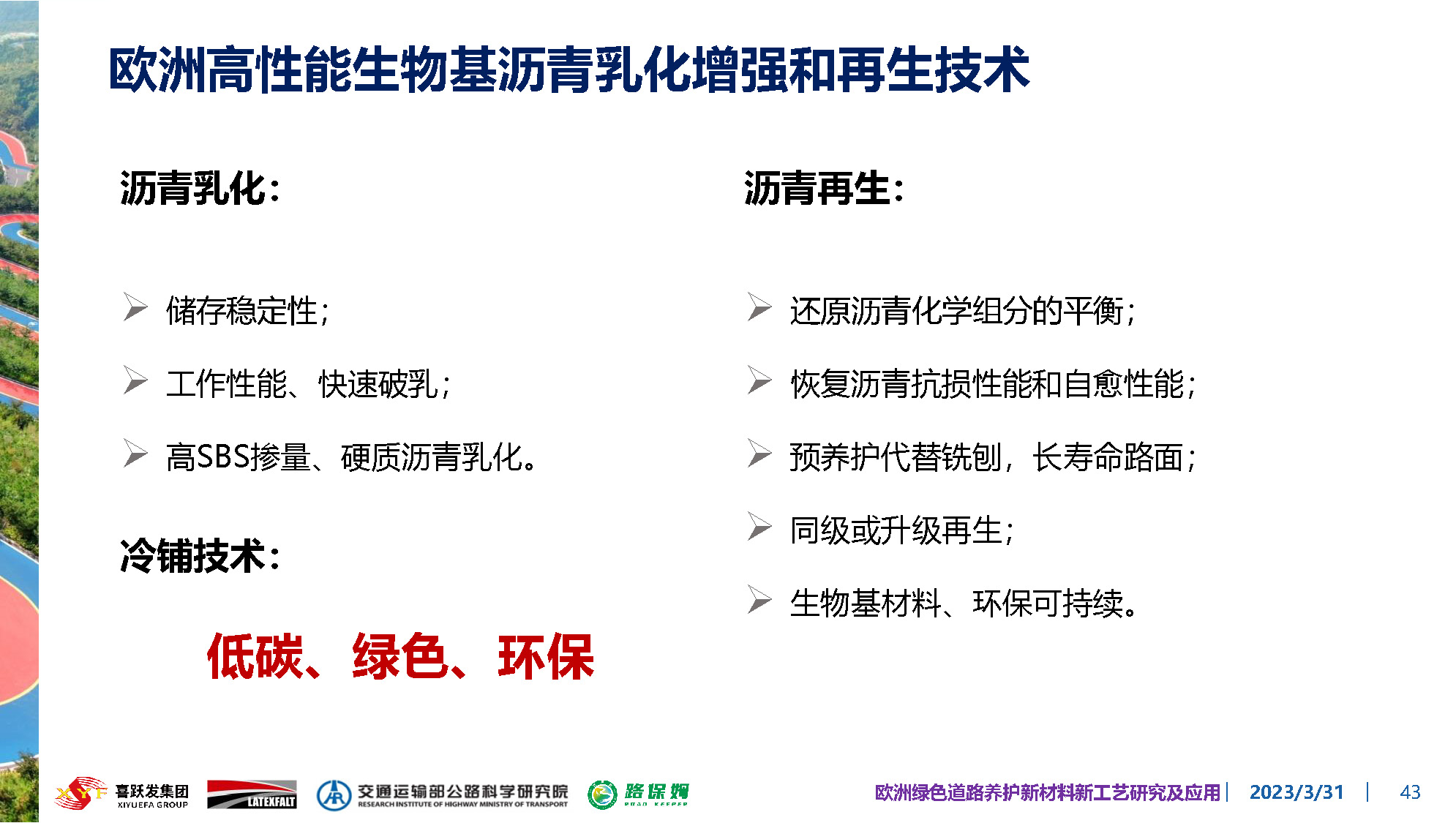 欧洲绿色道路养护新材料研究及应用-总_页面_043.jpg