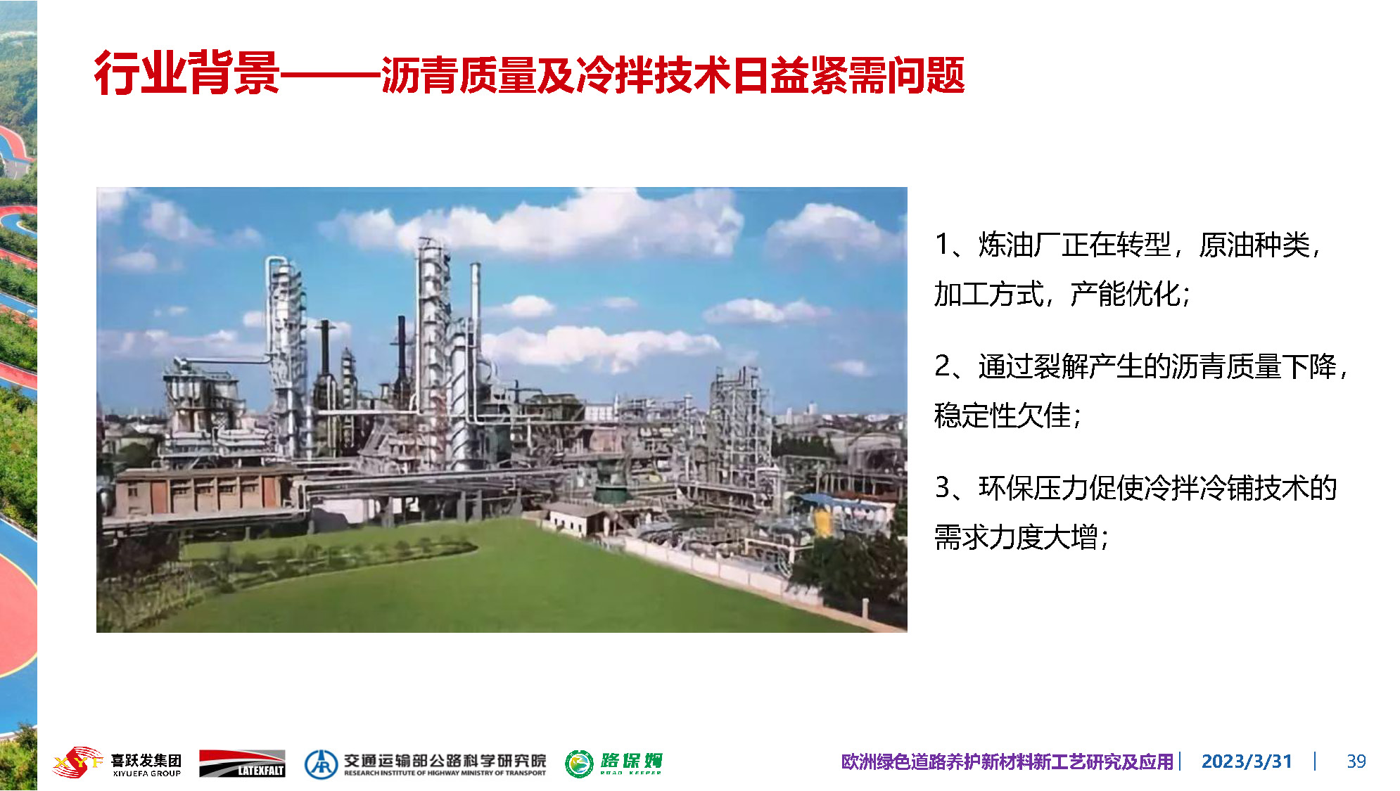 欧洲绿色道路养护新材料研究及应用-总_页面_039.jpg