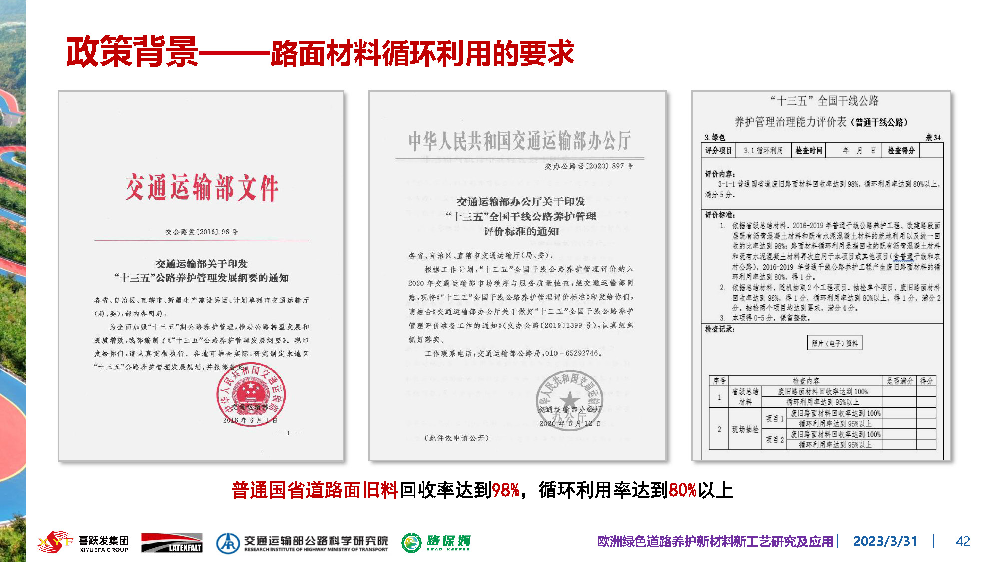 欧洲绿色道路养护新材料研究及应用-总_页面_042.jpg