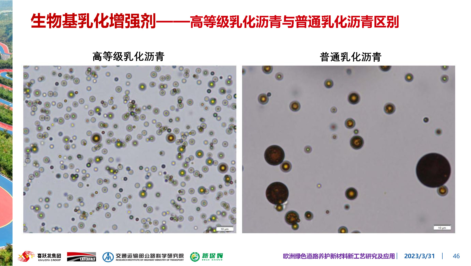 欧洲绿色道路养护新材料研究及应用-总_页面_046.jpg