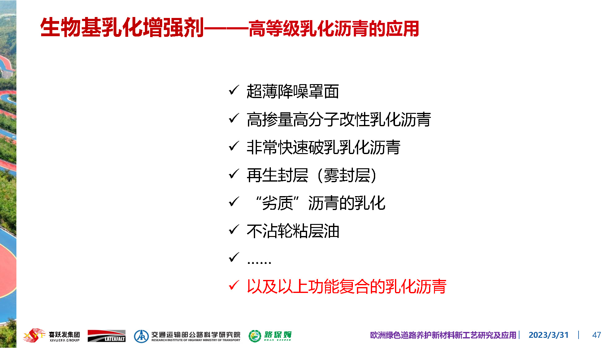 欧洲绿色道路养护新材料研究及应用-总_页面_047.jpg