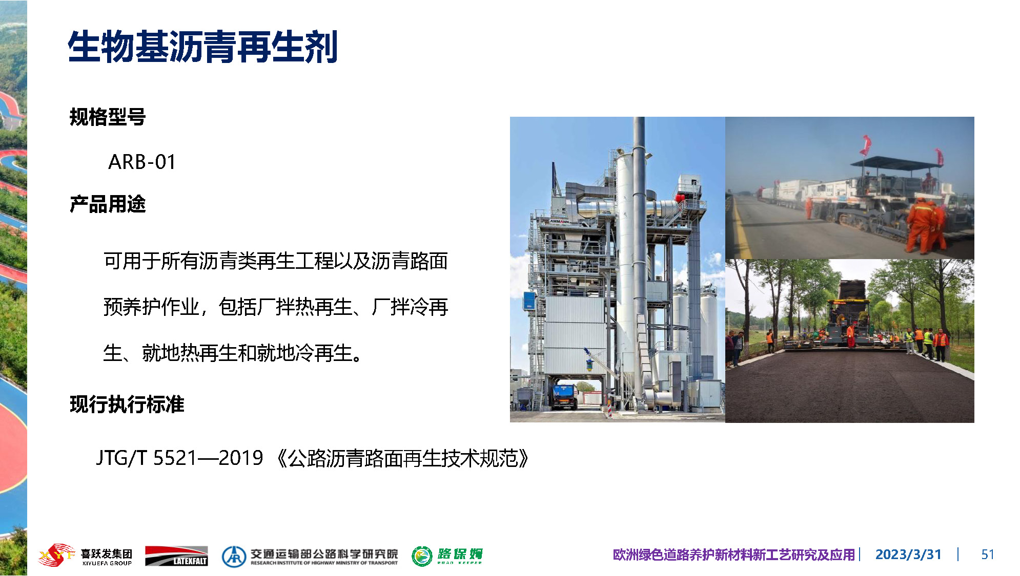 欧洲绿色道路养护新材料研究及应用-总_页面_051.jpg