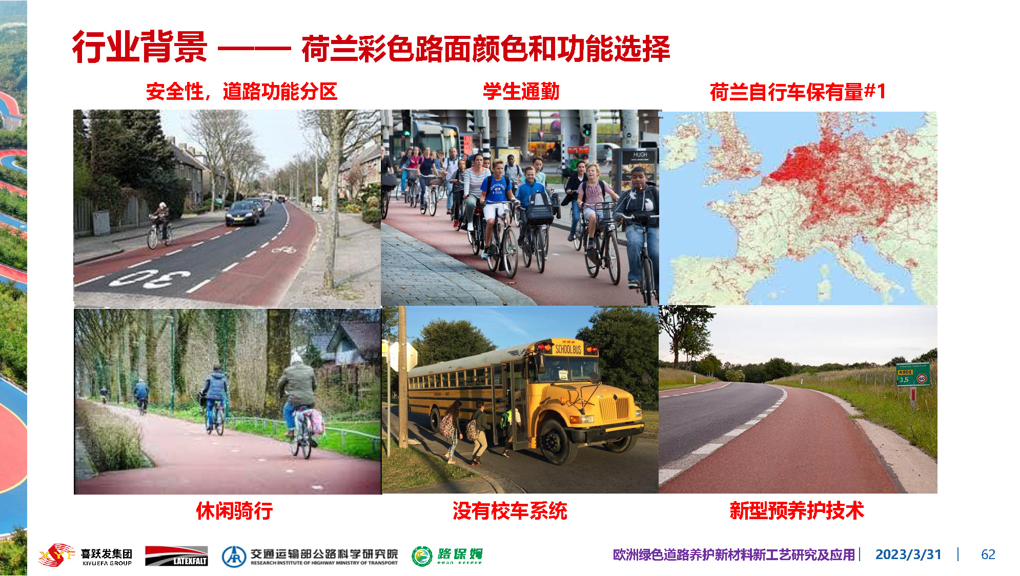 欧洲绿色道路养护新材料研究及应用-总_页面_062.jpg