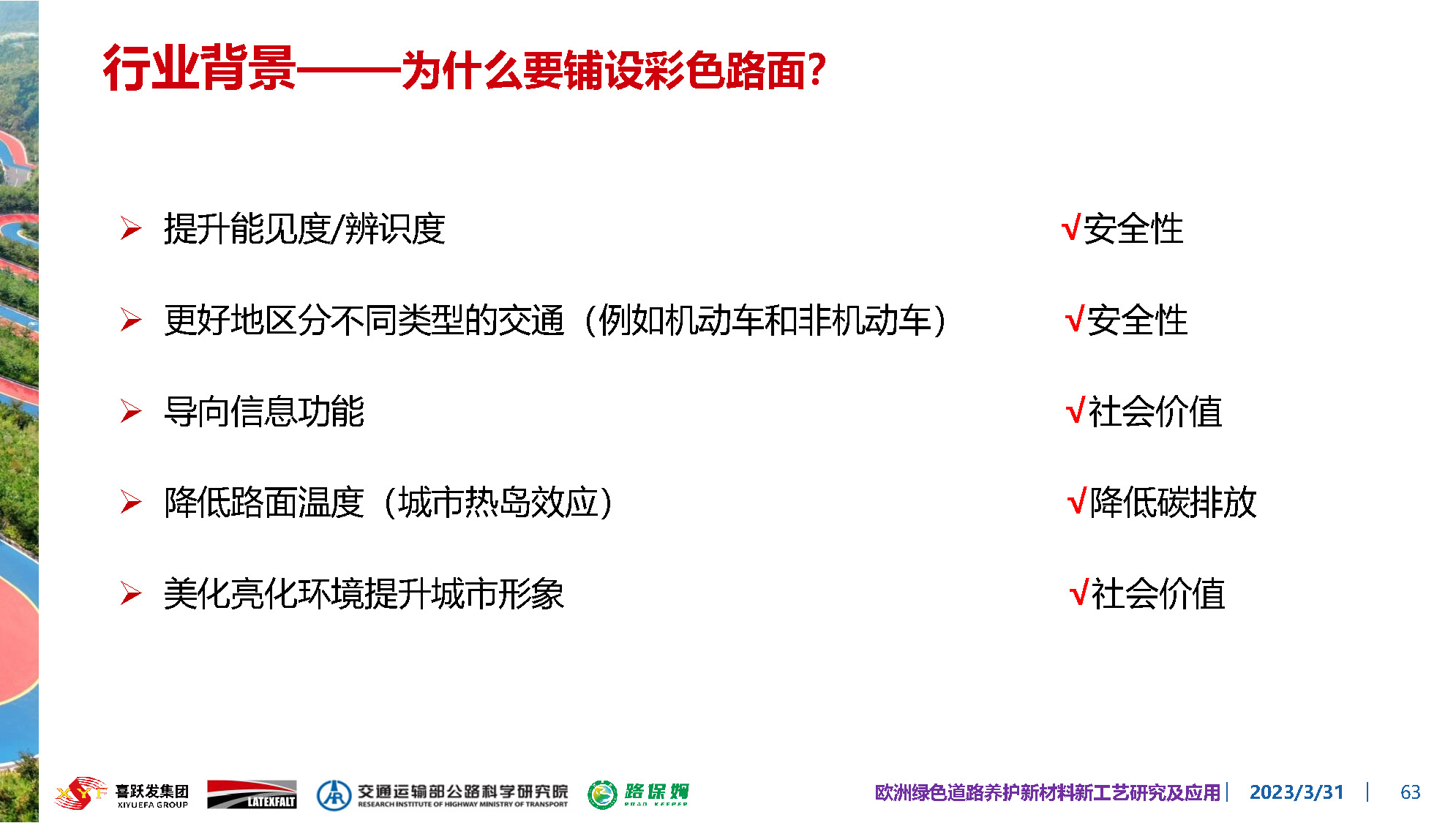 欧洲绿色道路养护新材料研究及应用-总_页面_063.jpg
