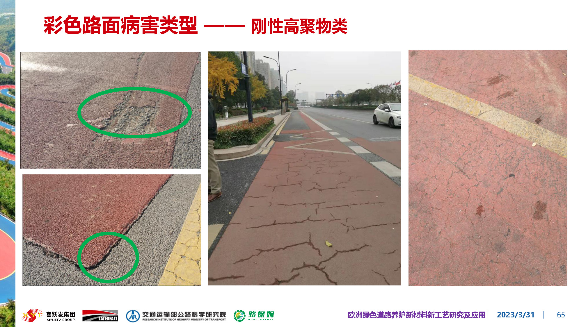 欧洲绿色道路养护新材料研究及应用-总_页面_065.jpg