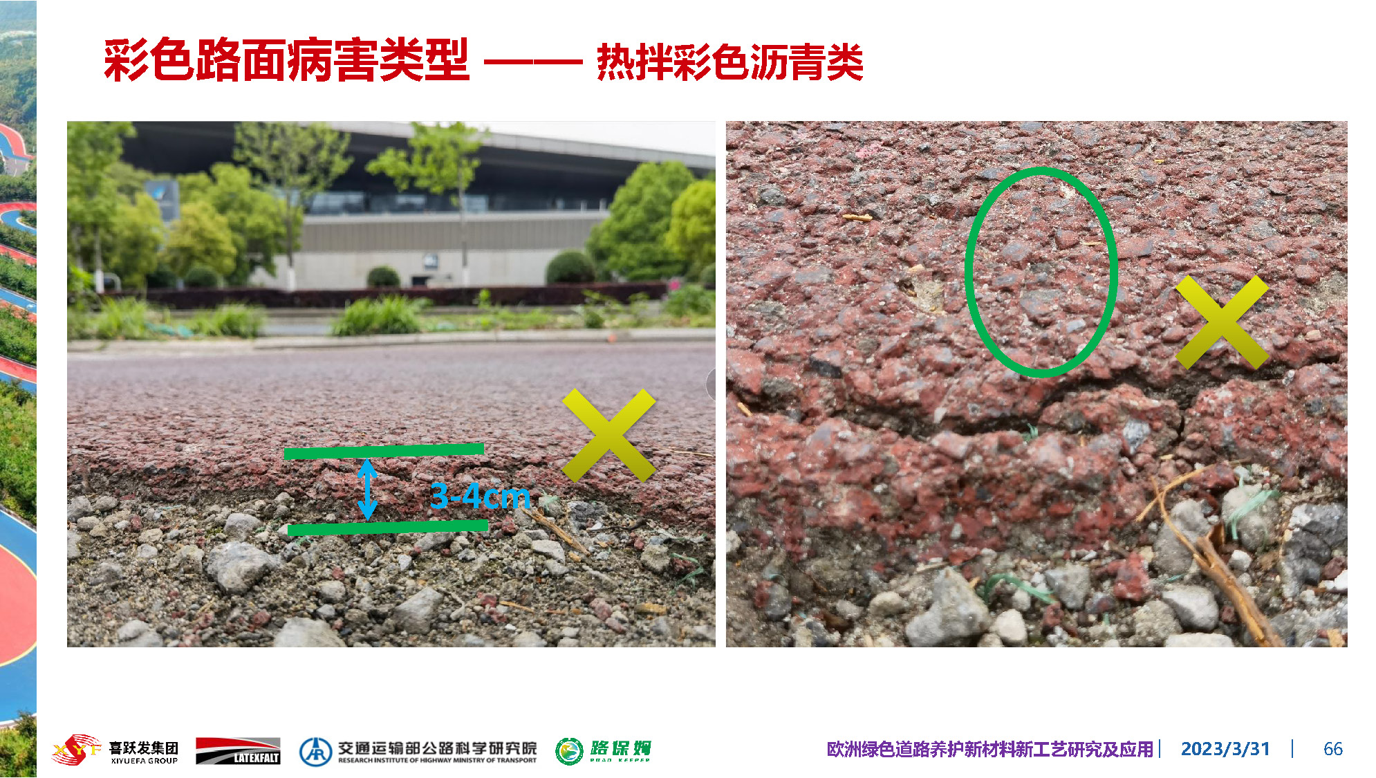 欧洲绿色道路养护新材料研究及应用-总_页面_066.jpg