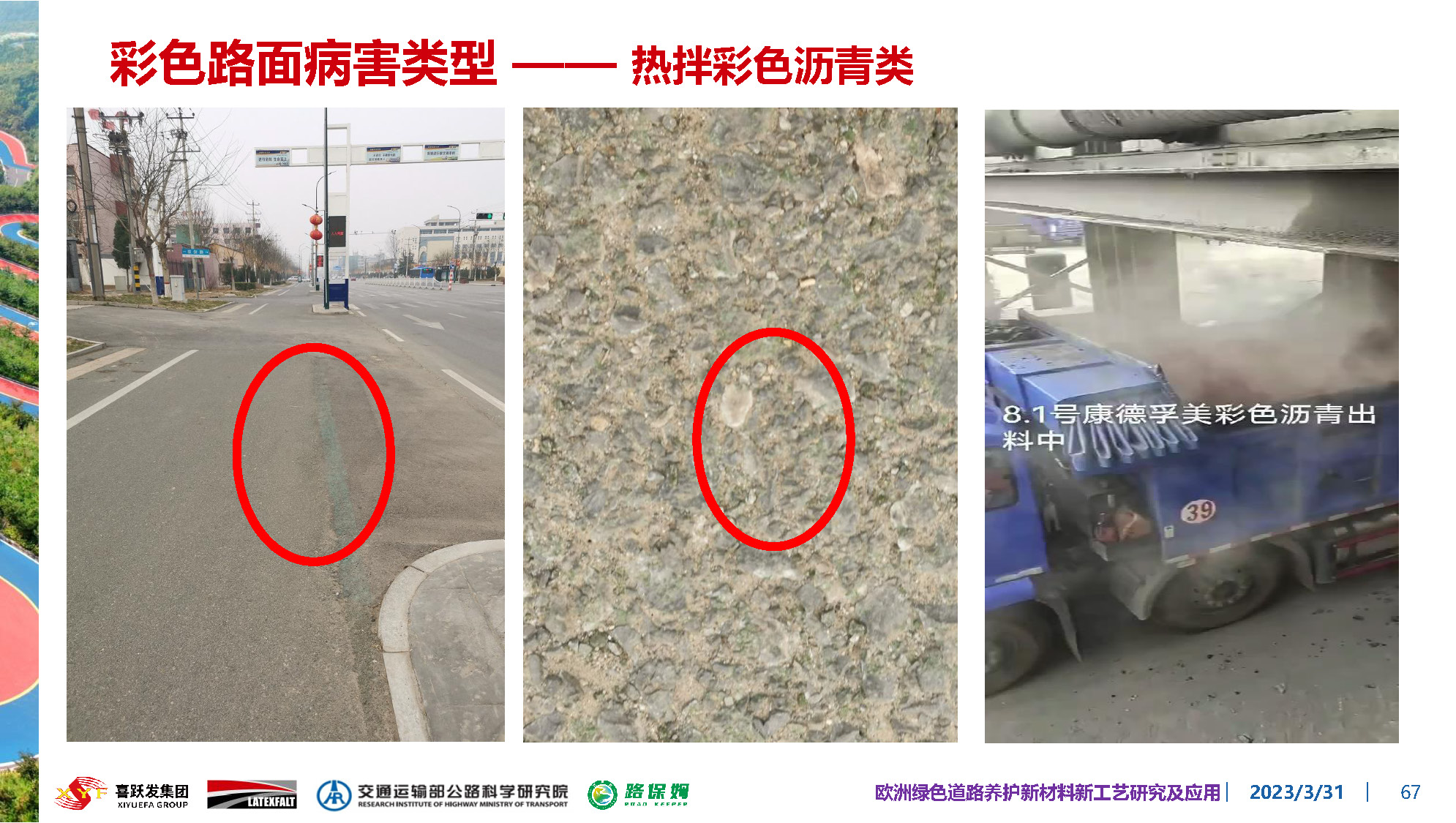 欧洲绿色道路养护新材料研究及应用-总_页面_067.jpg