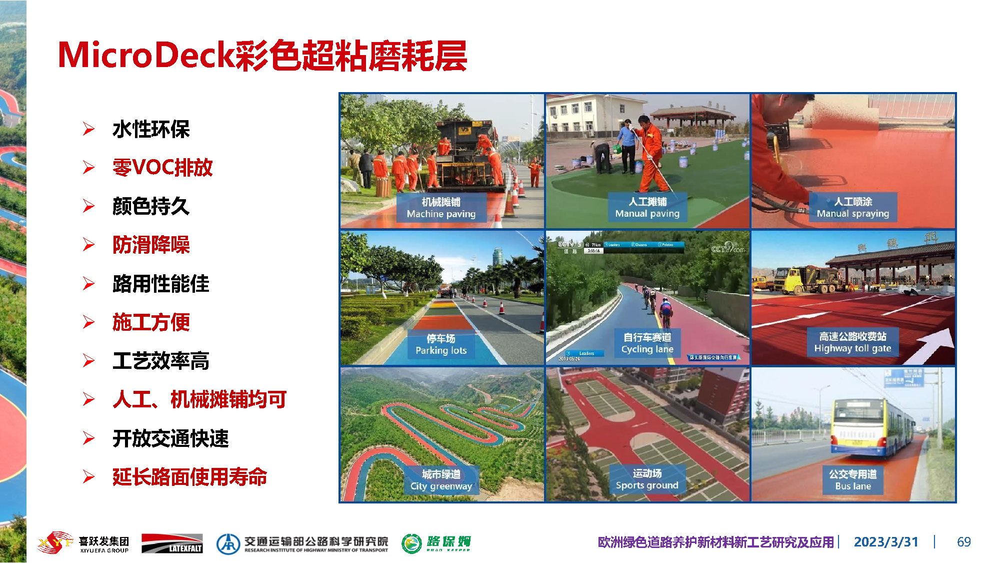 欧洲绿色道路养护新材料研究及应用-总_页面_069.jpg