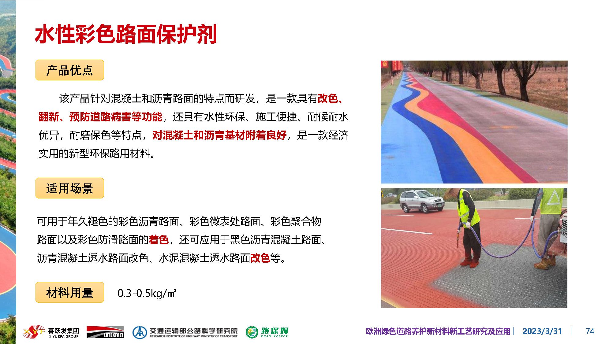 欧洲绿色道路养护新材料研究及应用-总_页面_074.jpg