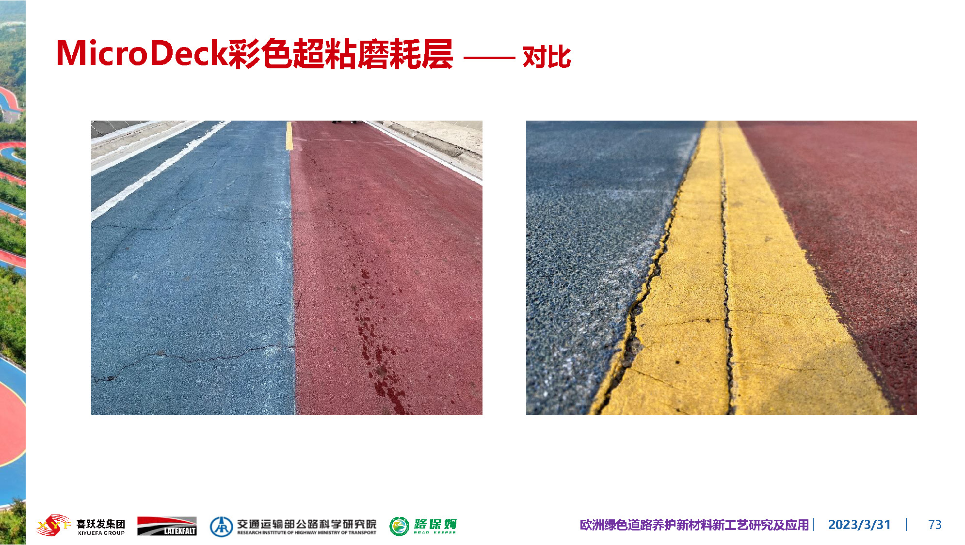 欧洲绿色道路养护新材料研究及应用-总_页面_073.jpg