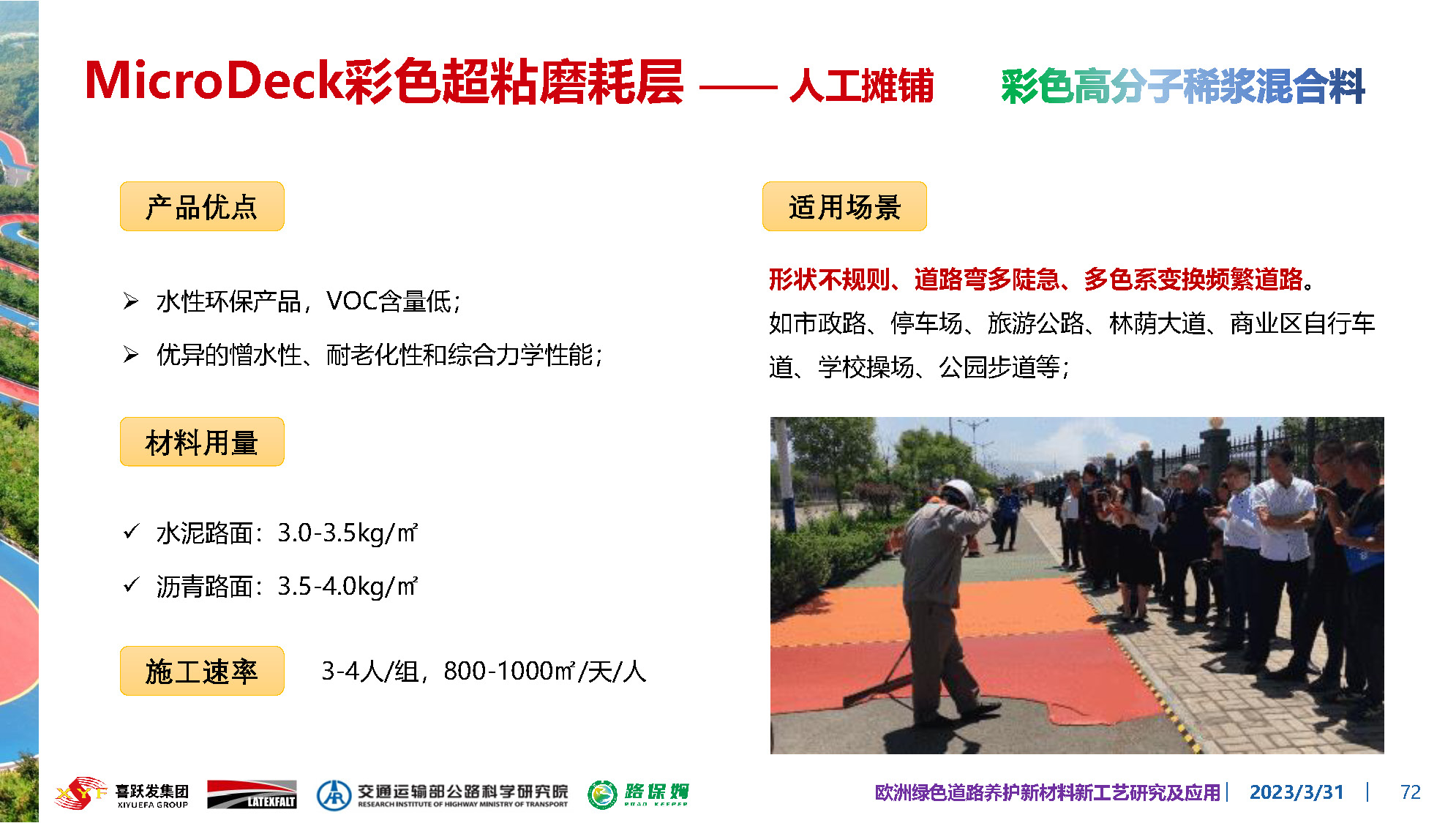 欧洲绿色道路养护新材料研究及应用-总_页面_072.jpg