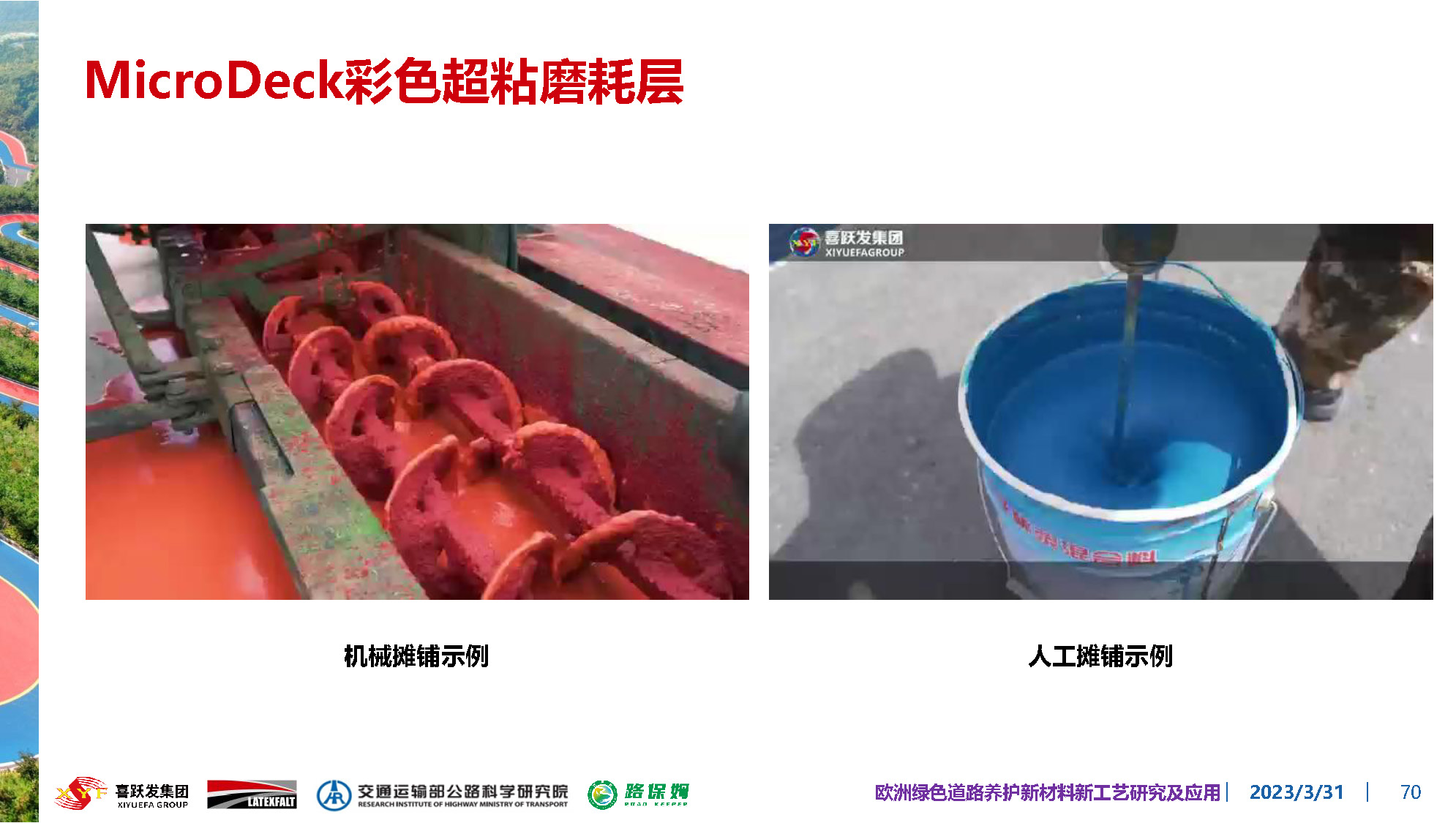 欧洲绿色道路养护新材料研究及应用-总_页面_070.jpg