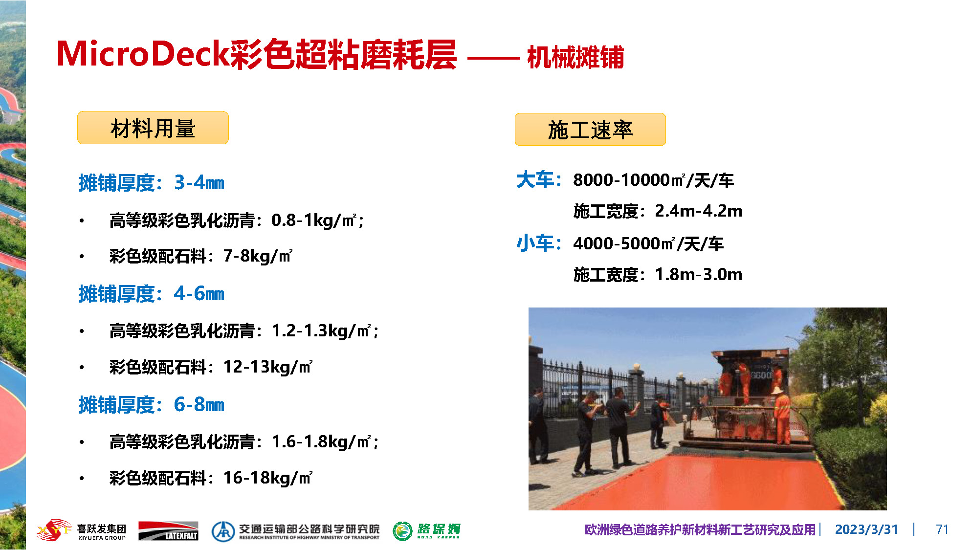 欧洲绿色道路养护新材料研究及应用-总_页面_071.jpg