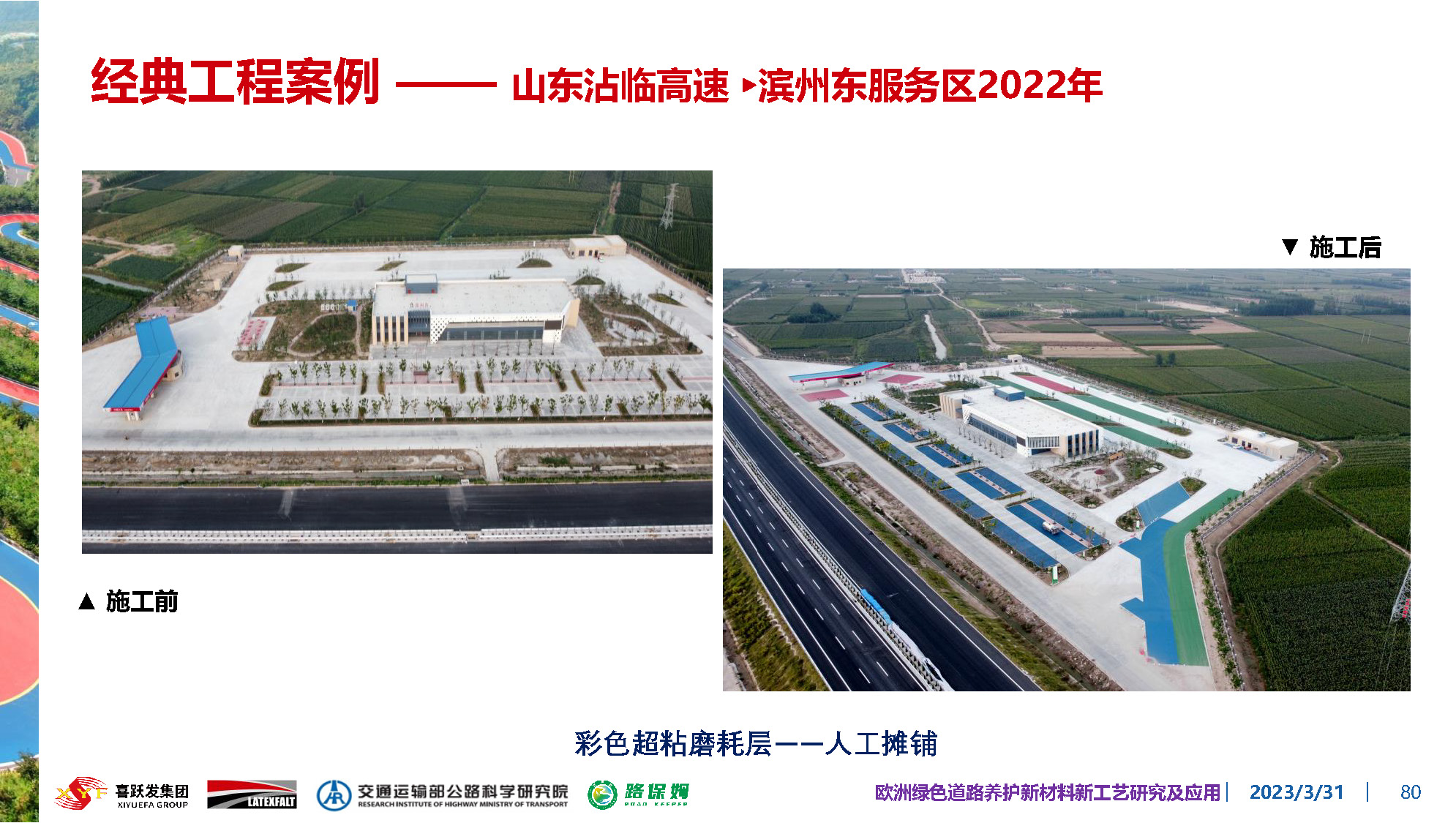 欧洲绿色道路养护新材料研究及应用-总_页面_080.jpg