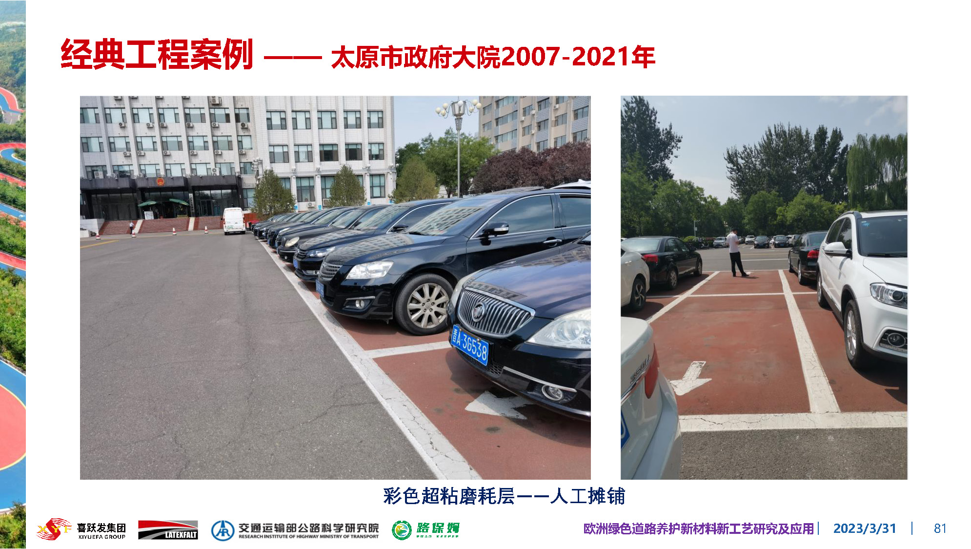 欧洲绿色道路养护新材料研究及应用-总_页面_081.jpg