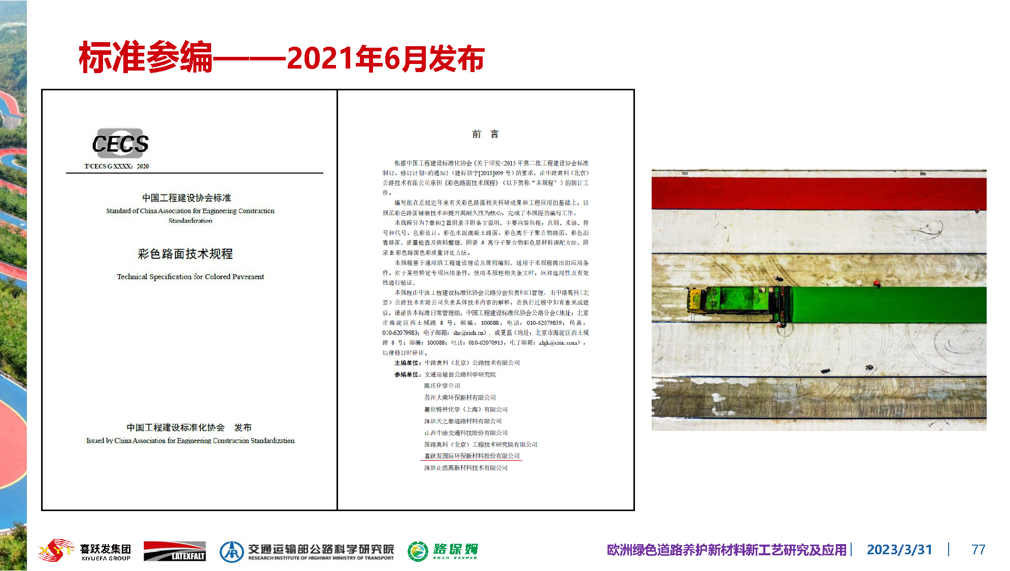 欧洲绿色道路养护新材料研究及应用-总_页面_077.jpg