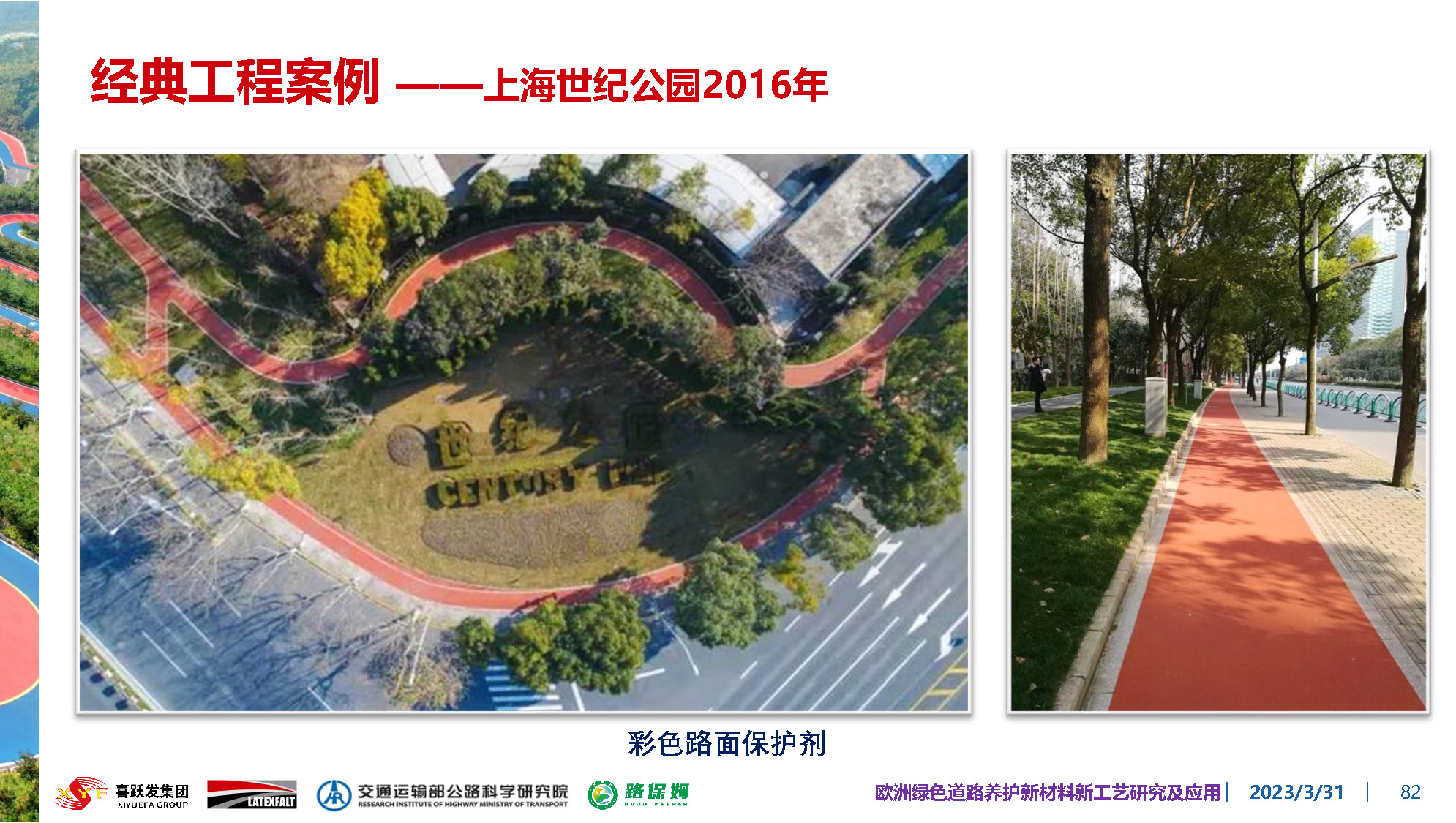 欧洲绿色道路养护新材料研究及应用-总_页面_082.jpg