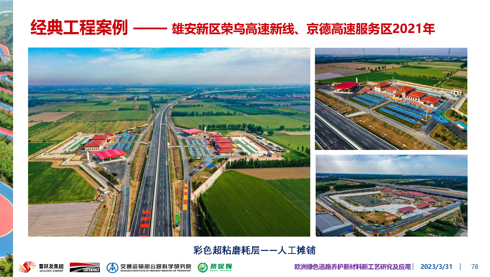 欧洲绿色道路养护新材料研究及应用-总_页面_078.jpg