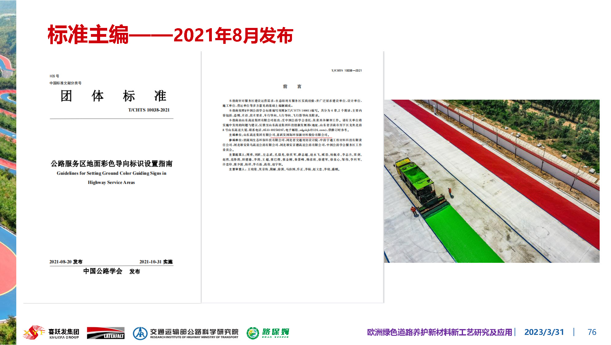 欧洲绿色道路养护新材料研究及应用-总_页面_076.jpg