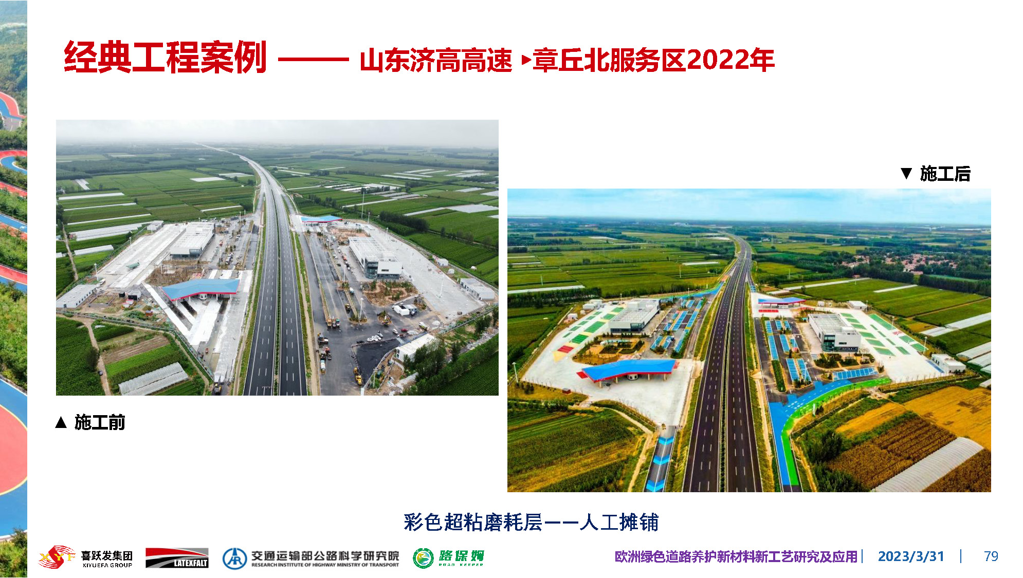 欧洲绿色道路养护新材料研究及应用-总_页面_079.jpg
