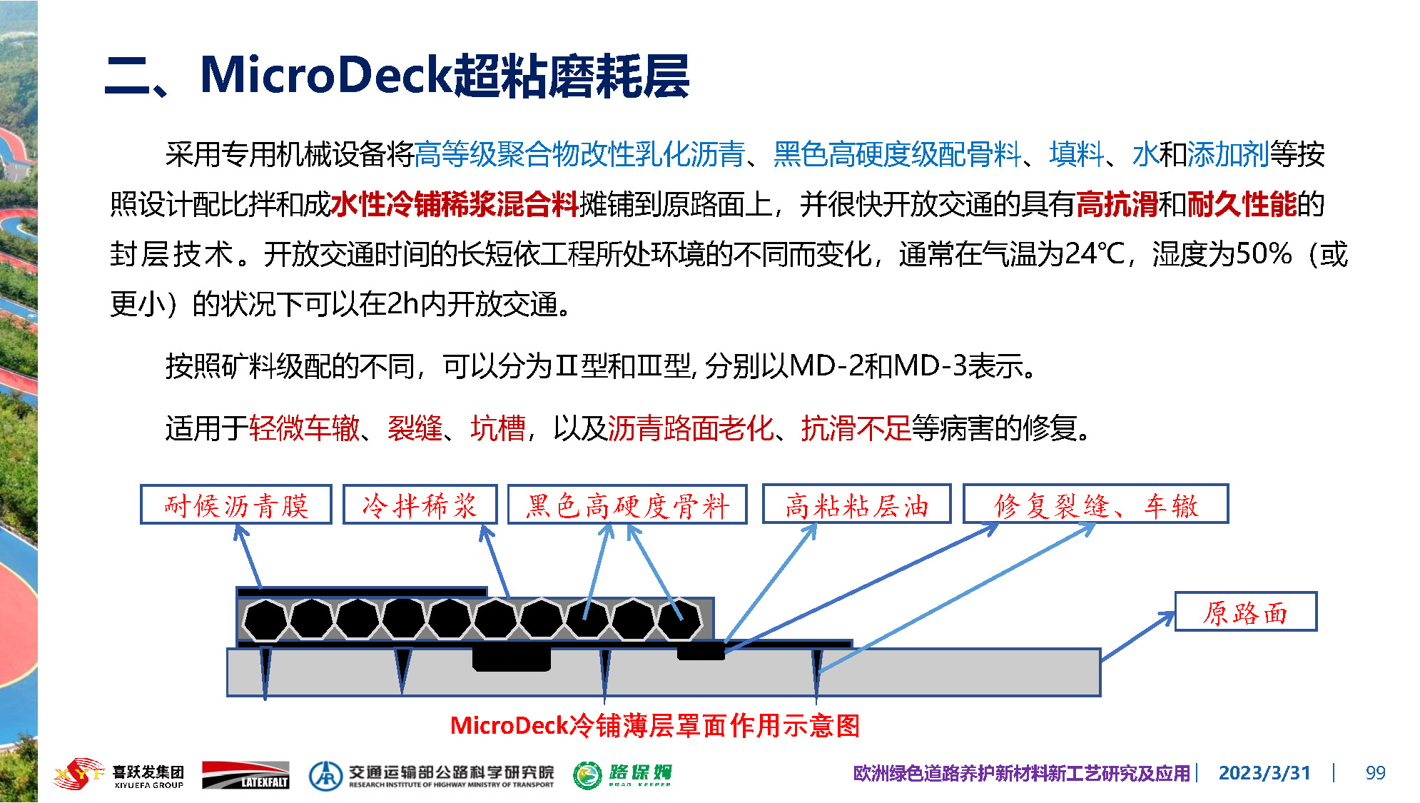 欧洲绿色道路养护新材料研究及应用-总_页面_099.jpg