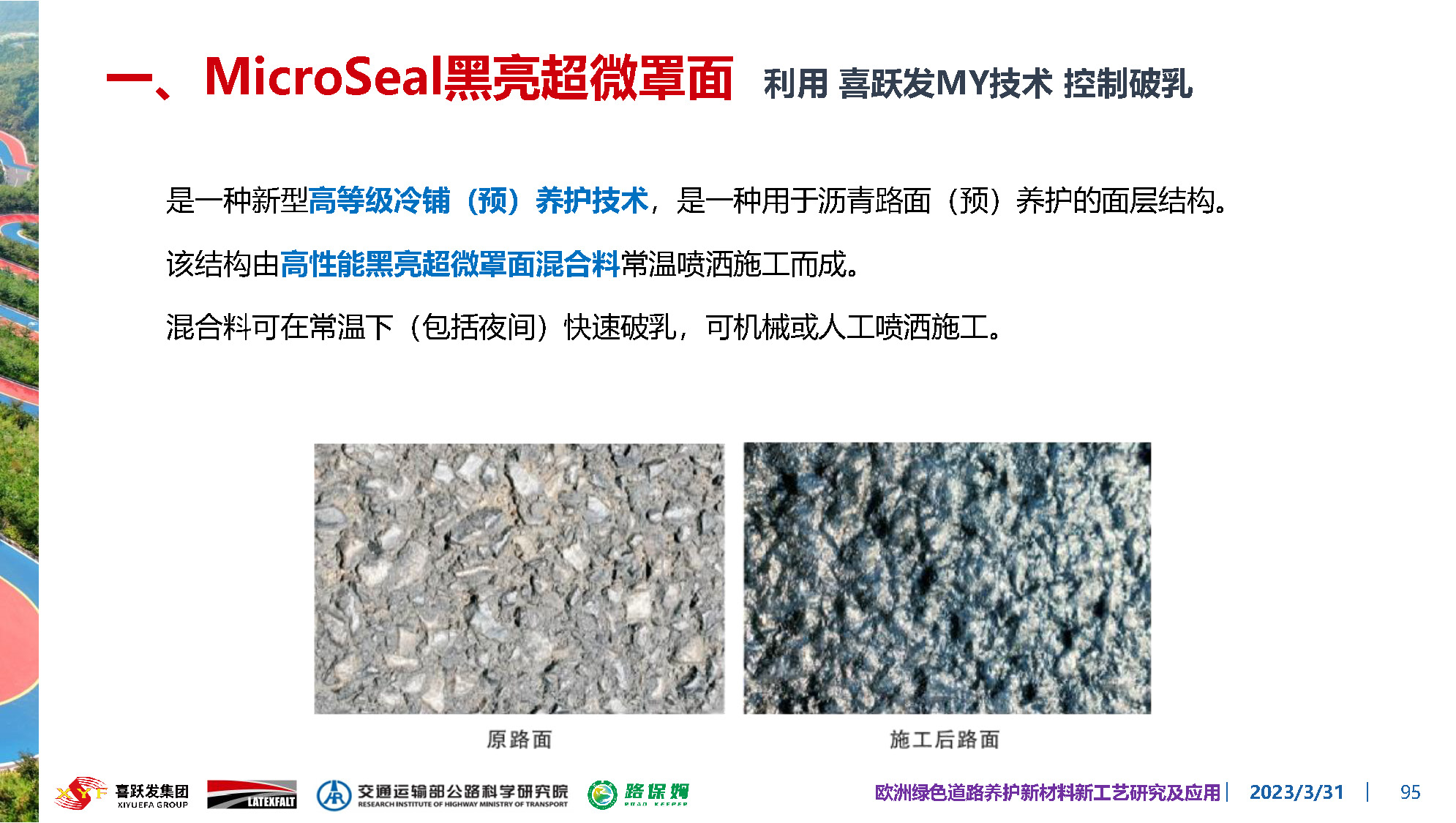 欧洲绿色道路养护新材料研究及应用-总_页面_095.jpg