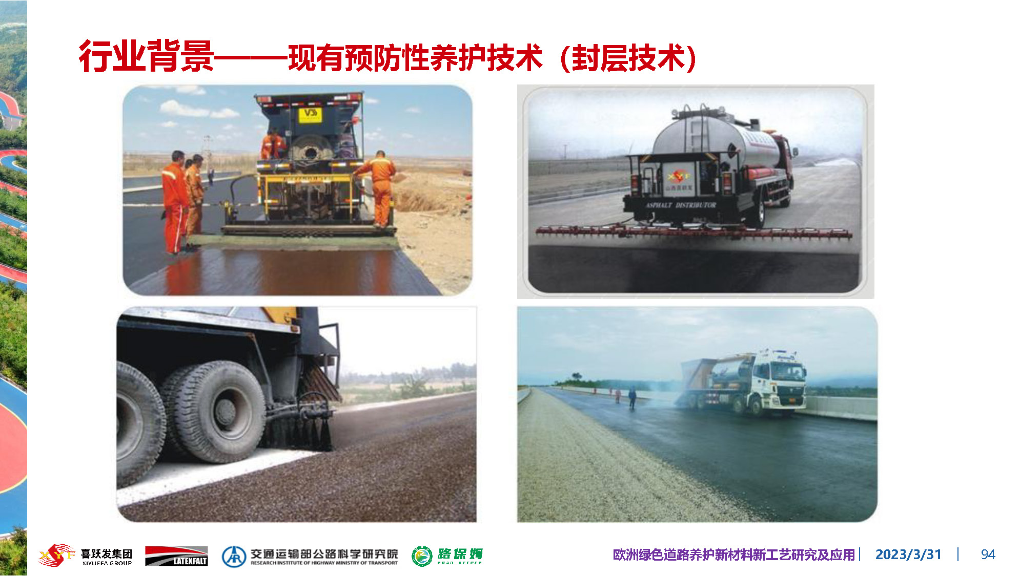 欧洲绿色道路养护新材料研究及应用-总_页面_094.jpg