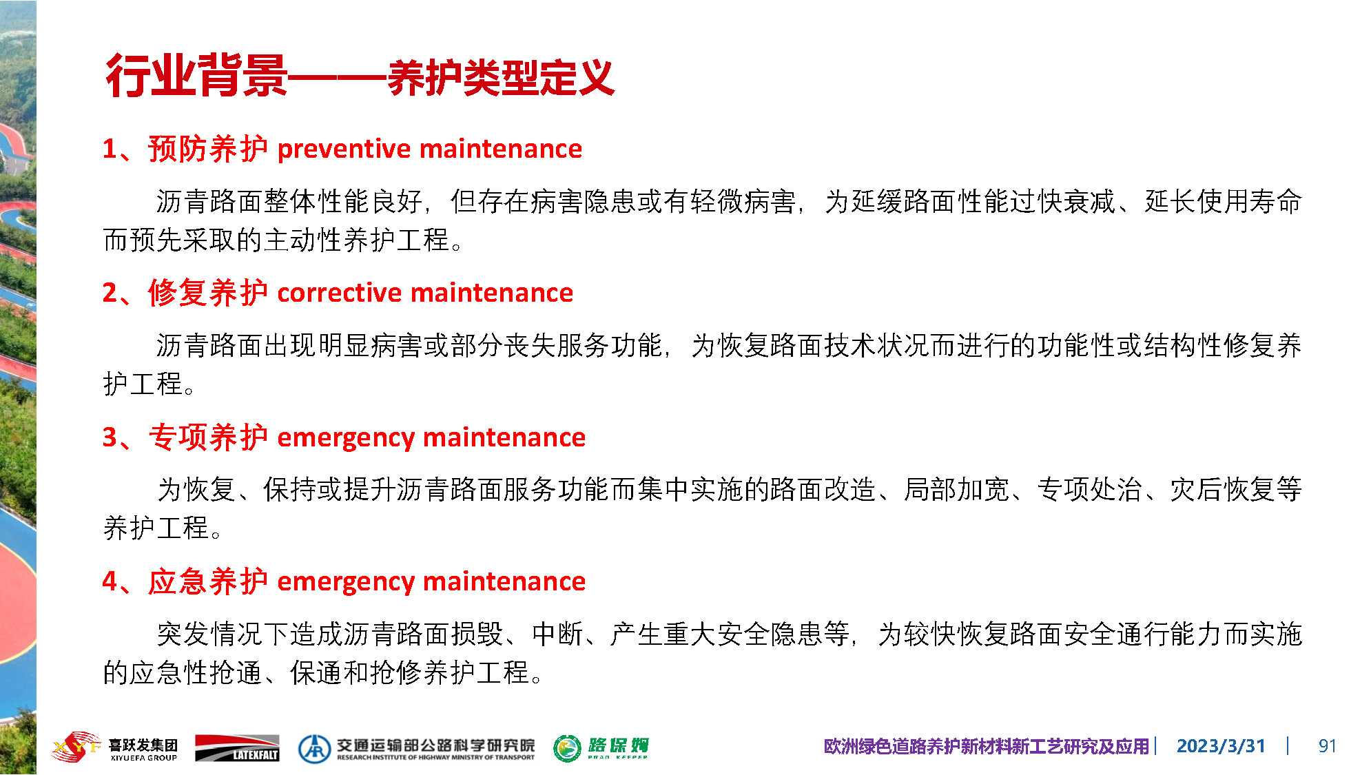 欧洲绿色道路养护新材料研究及应用-总_页面_091.jpg