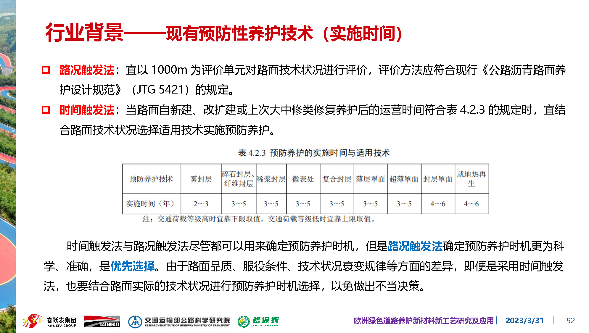 欧洲绿色道路养护新材料研究及应用-总_页面_092.jpg