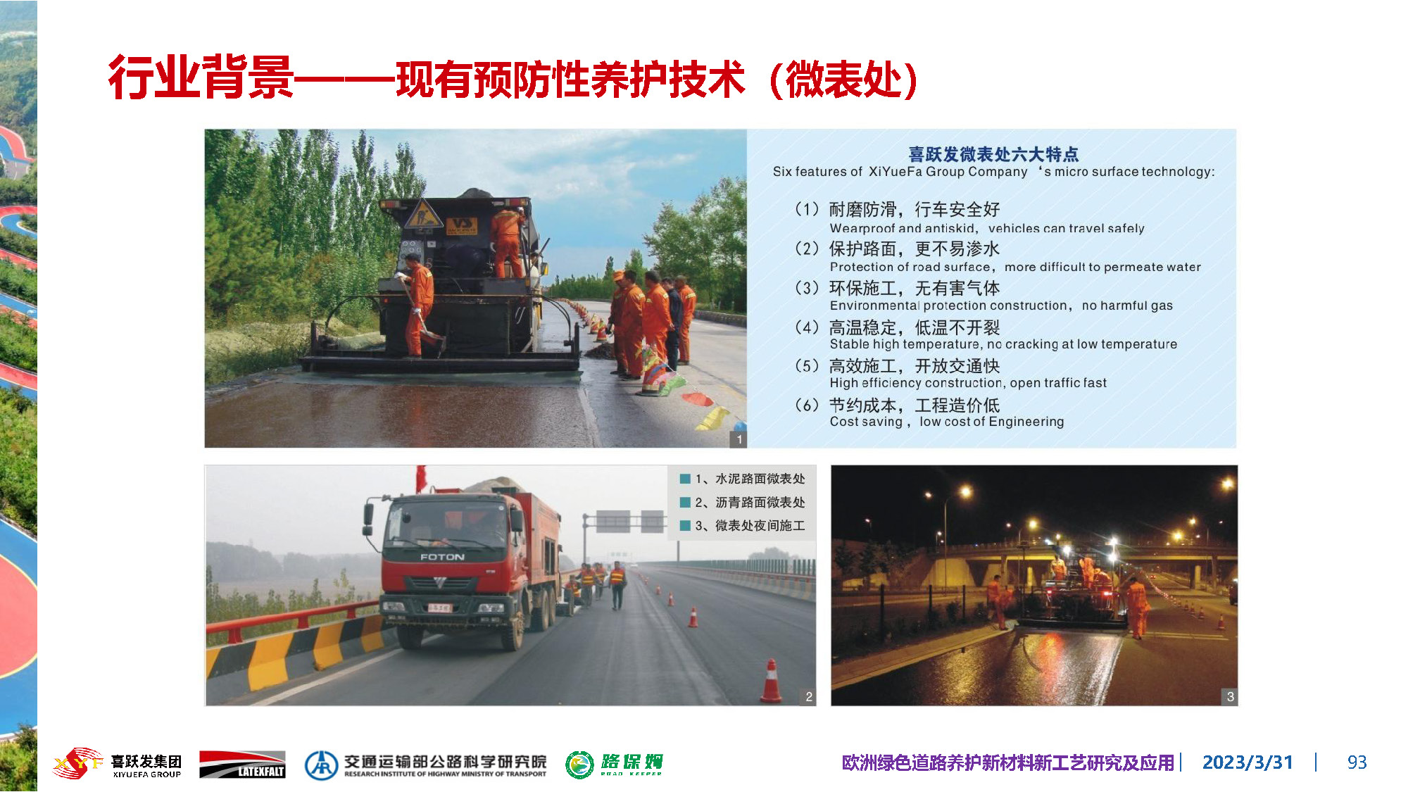 欧洲绿色道路养护新材料研究及应用-总_页面_093.jpg
