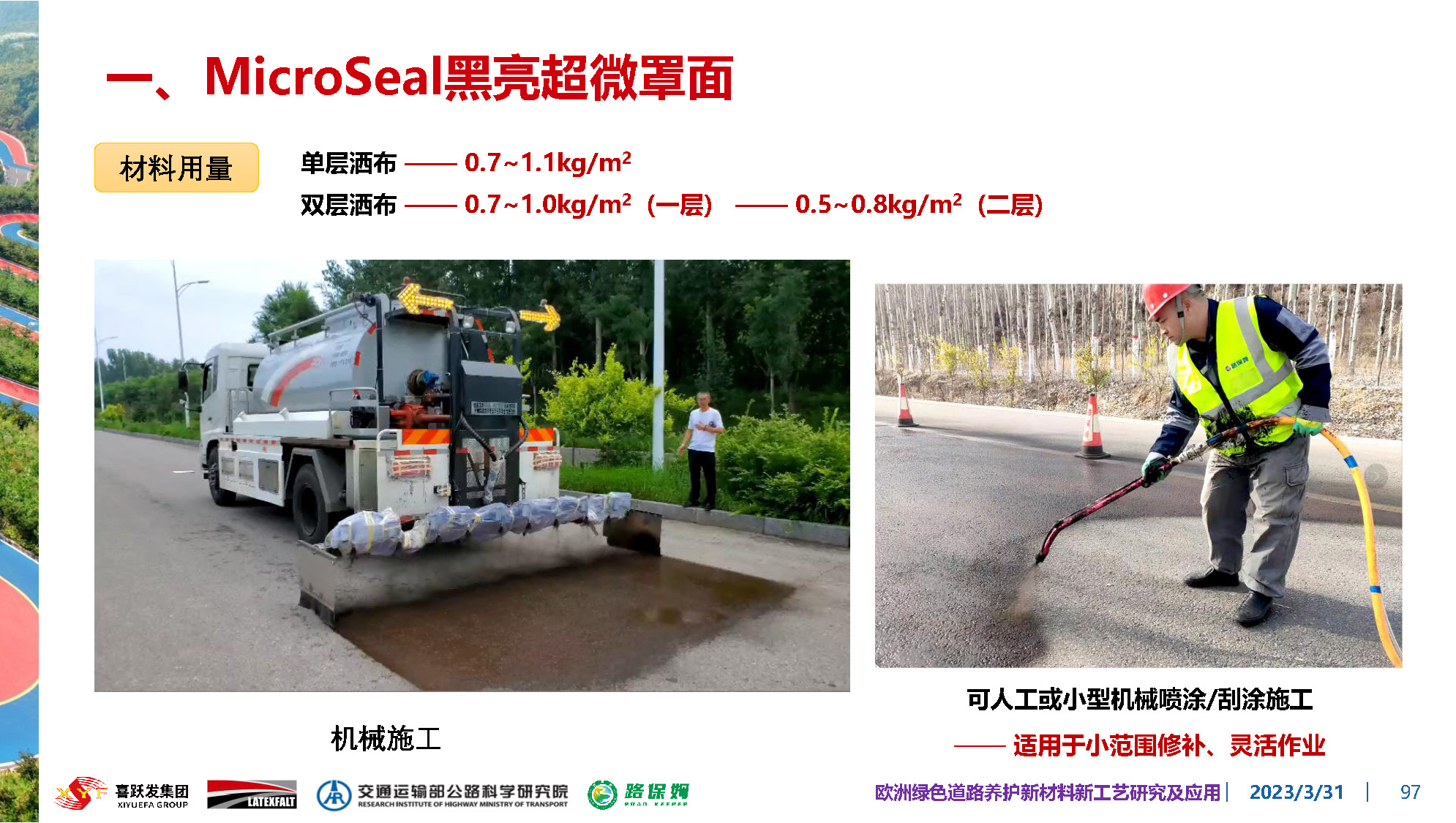 欧洲绿色道路养护新材料研究及应用-总_页面_097.jpg