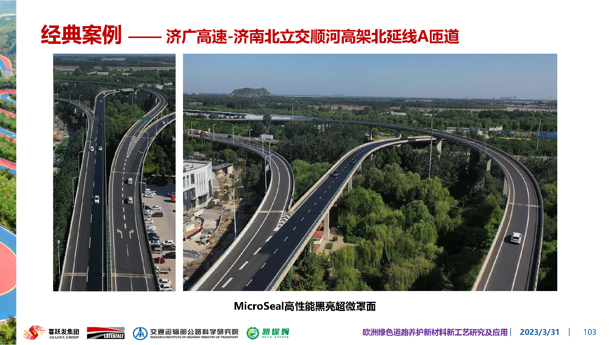 欧洲绿色道路养护新材料研究及应用-总_页面_103.jpg