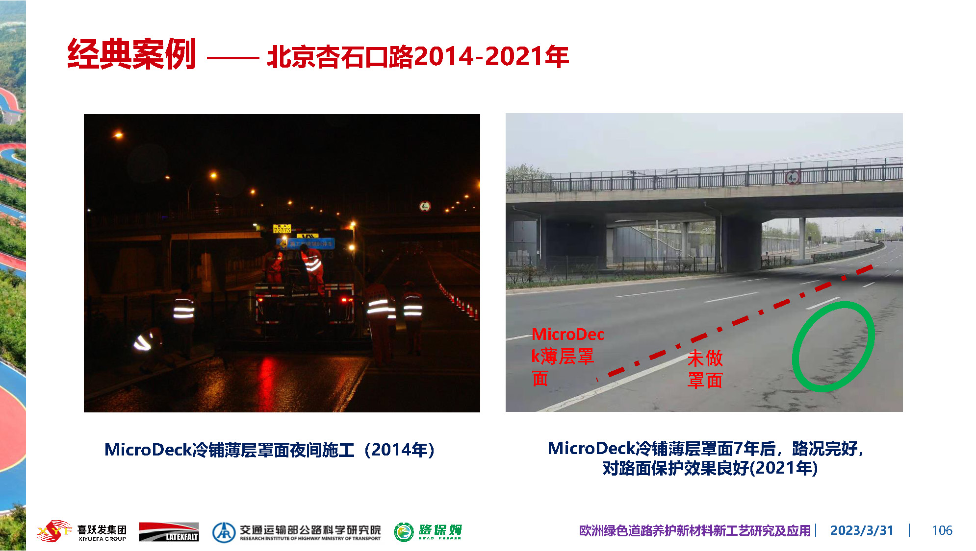 欧洲绿色道路养护新材料研究及应用-总_页面_106.jpg