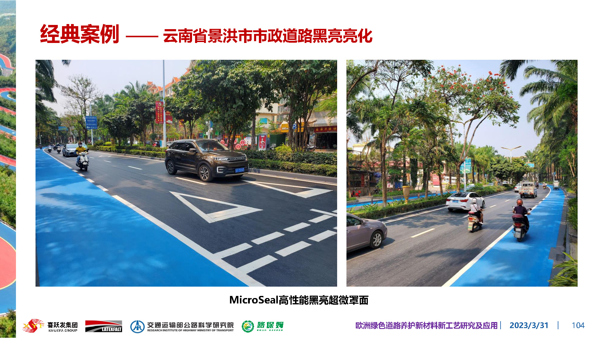 欧洲绿色道路养护新材料研究及应用-总_页面_104.jpg