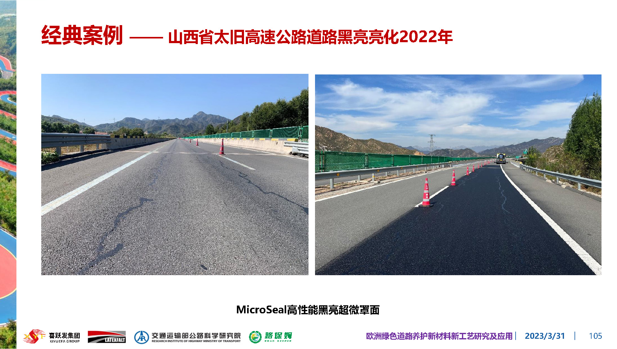 欧洲绿色道路养护新材料研究及应用-总_页面_105.jpg